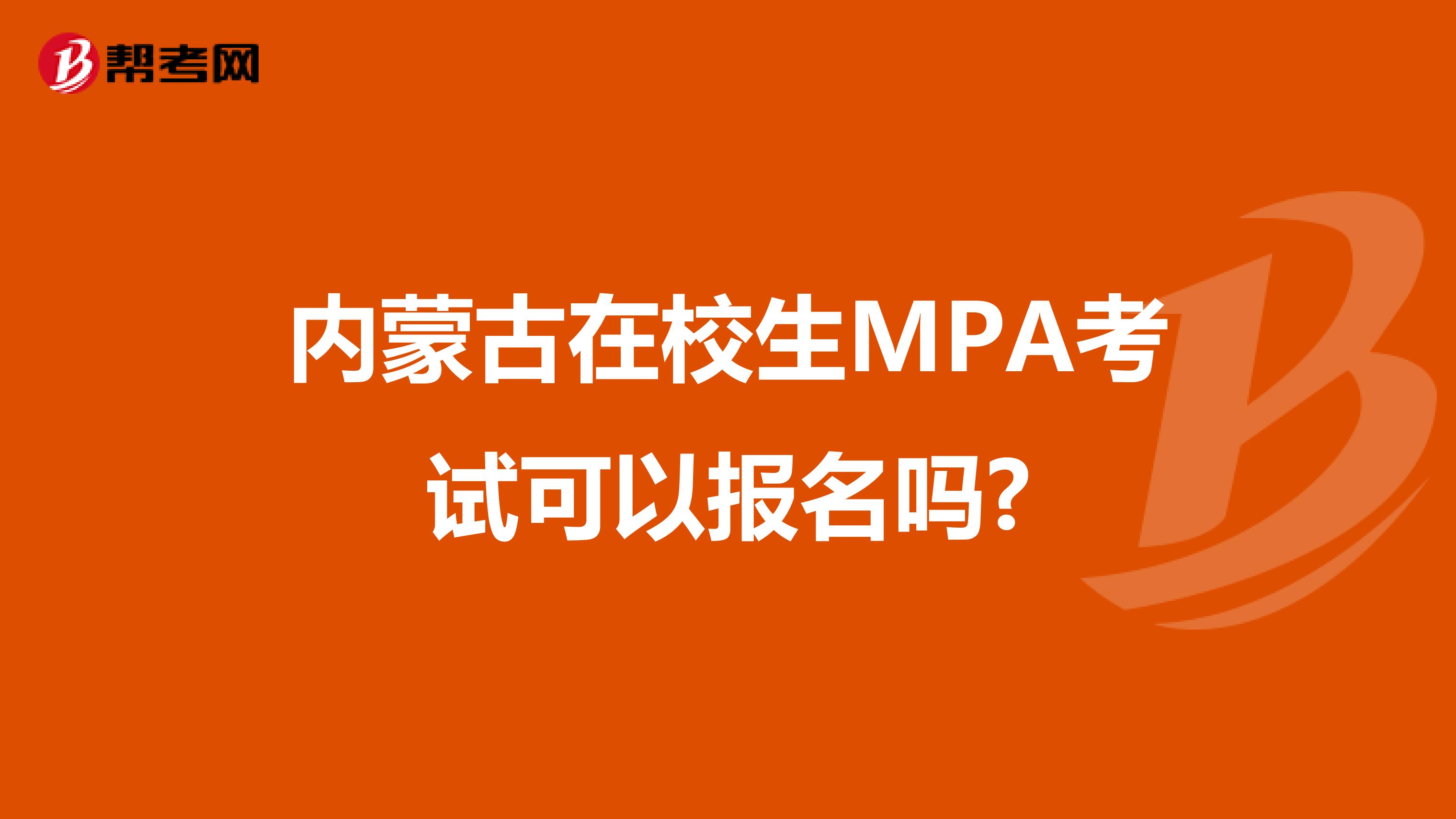 内蒙古在校生MPA考试可以报名吗?