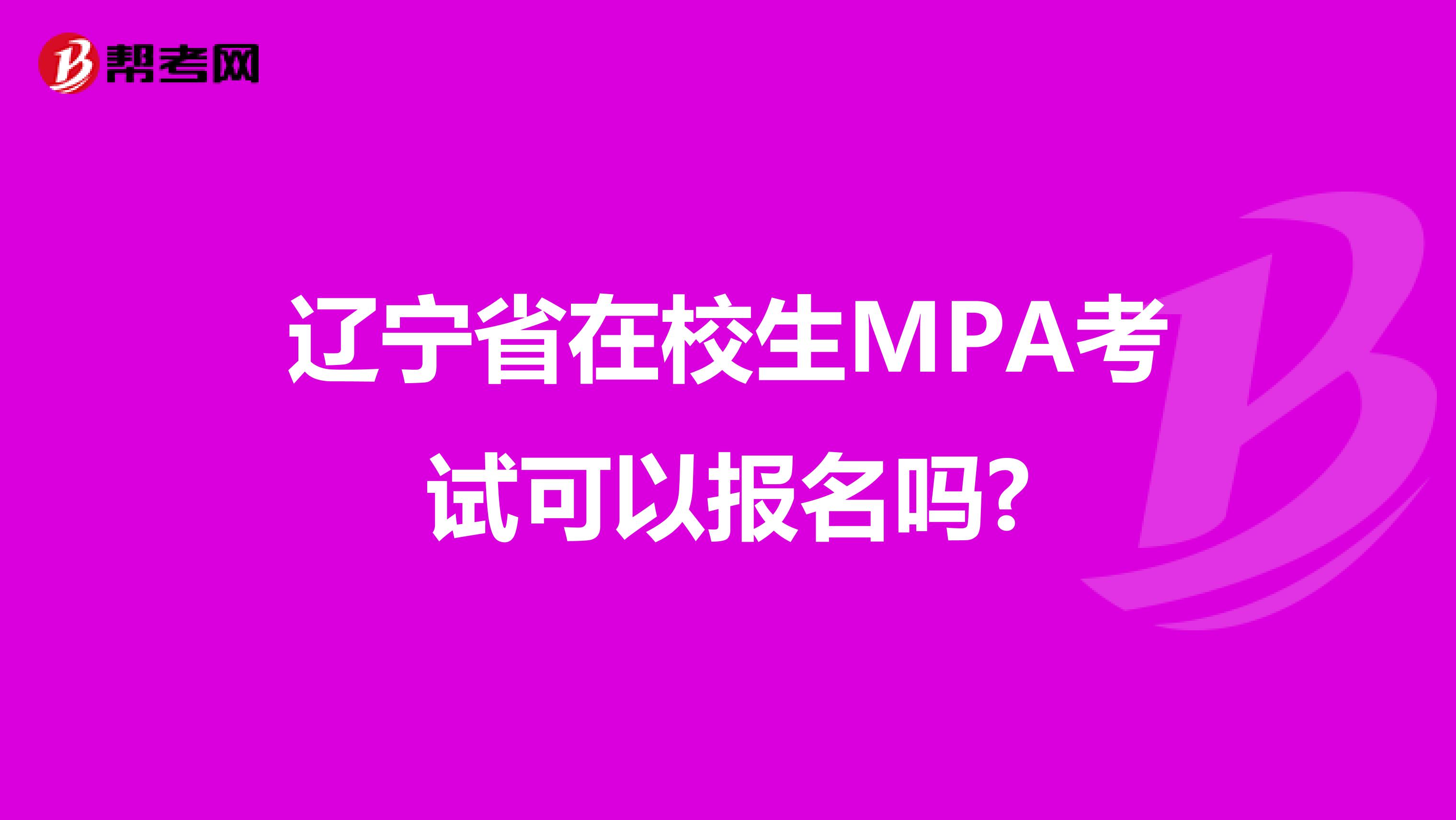 辽宁省在校生MPA考试可以报名吗?