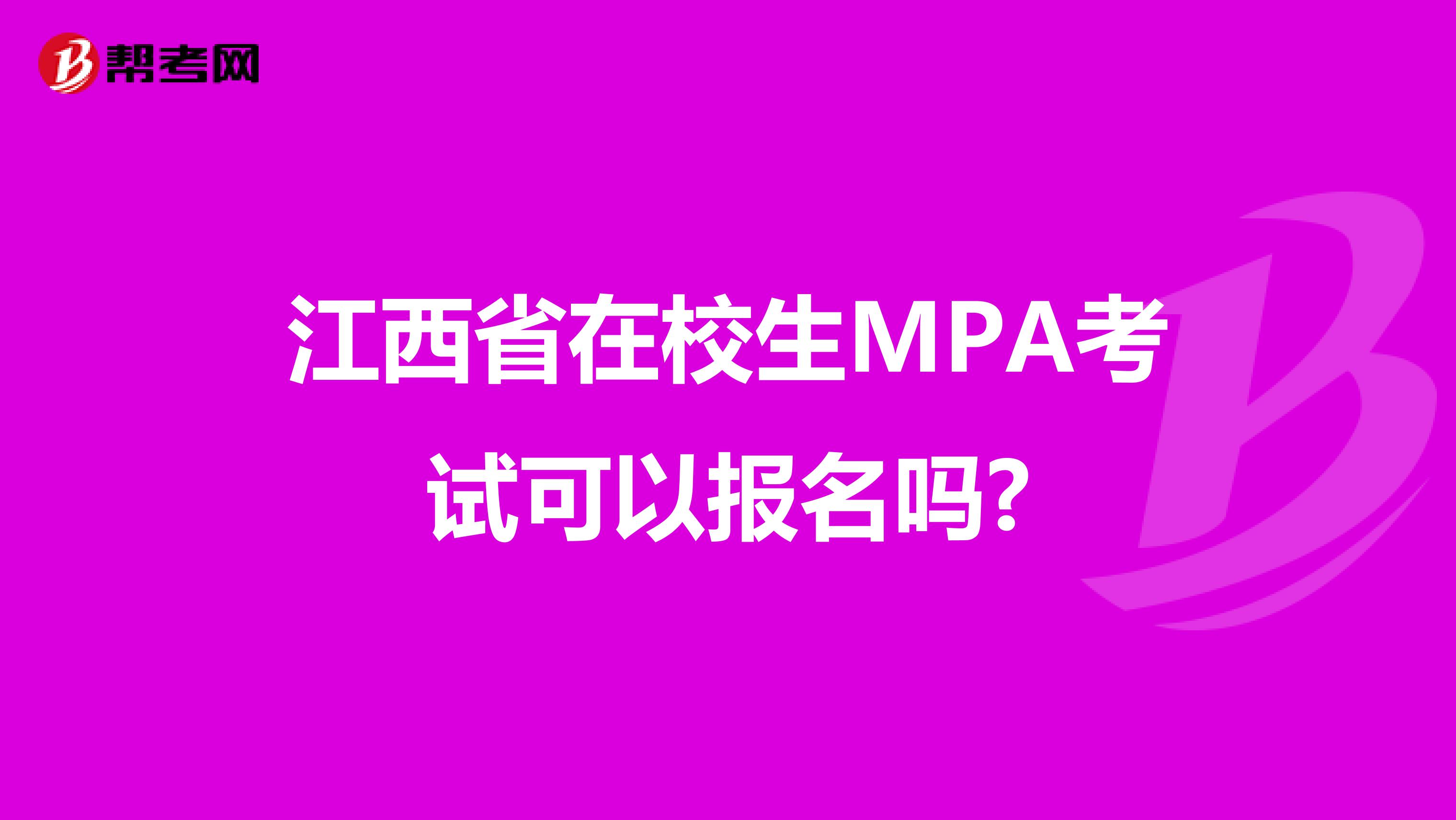 江西省在校生MPA考试可以报名吗?