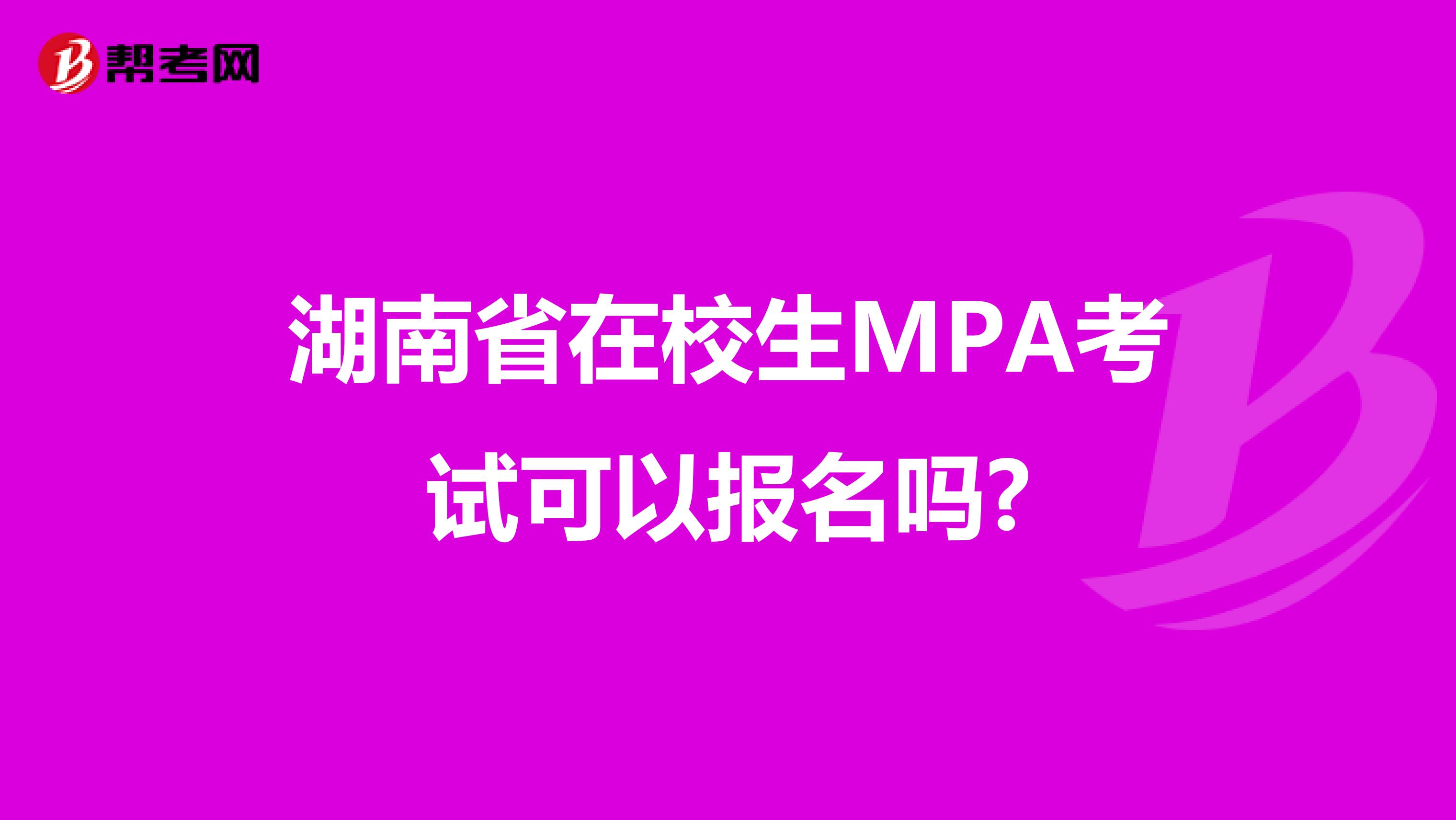 湖南省在校生MPA考试可以报名吗?
