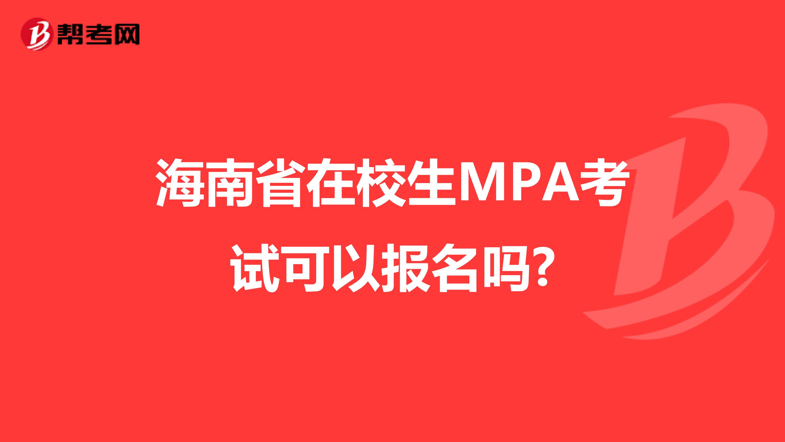 海南省在校生MPA考试可以报名吗?