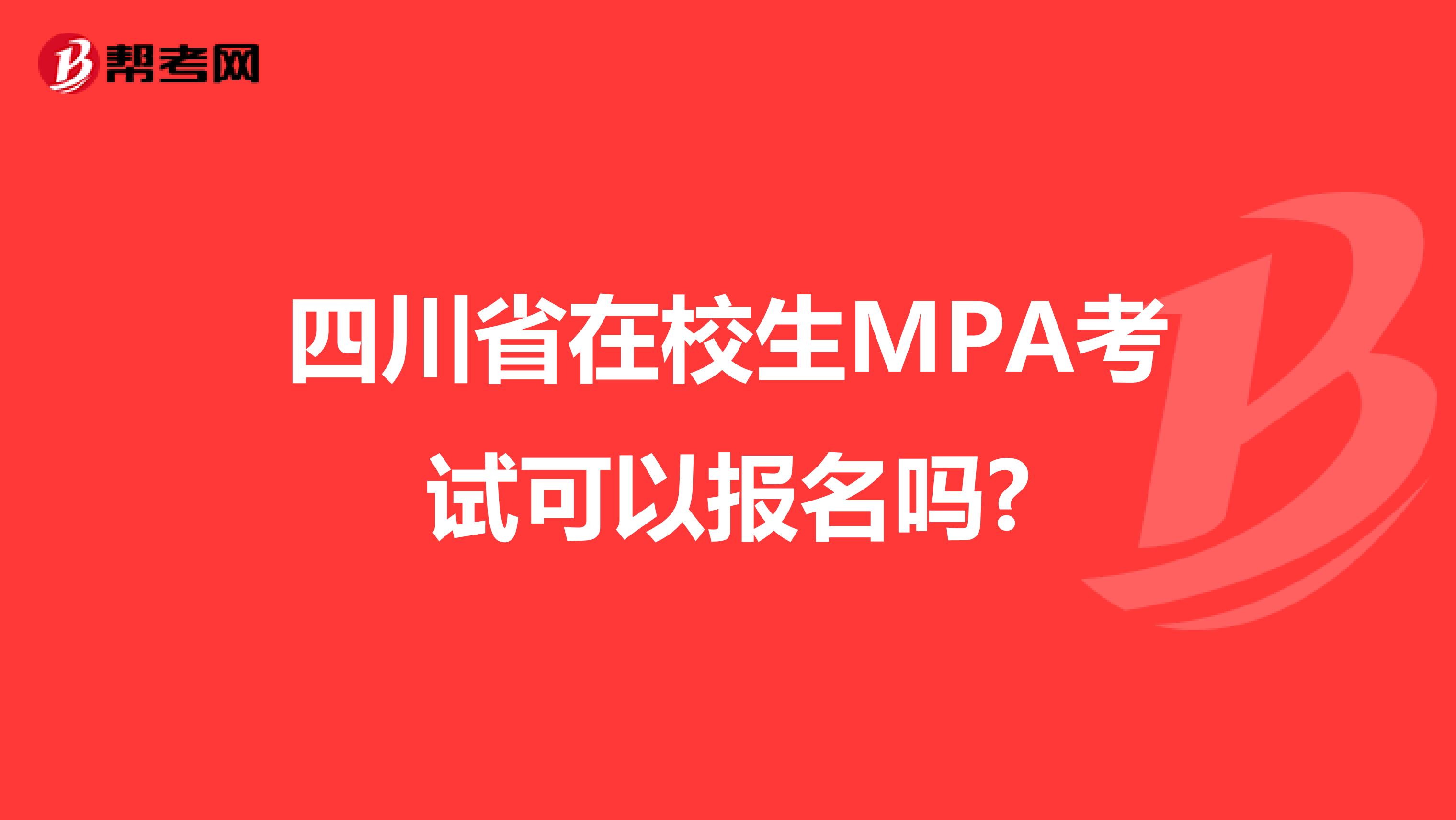 四川省在校生MPA考试可以报名吗?