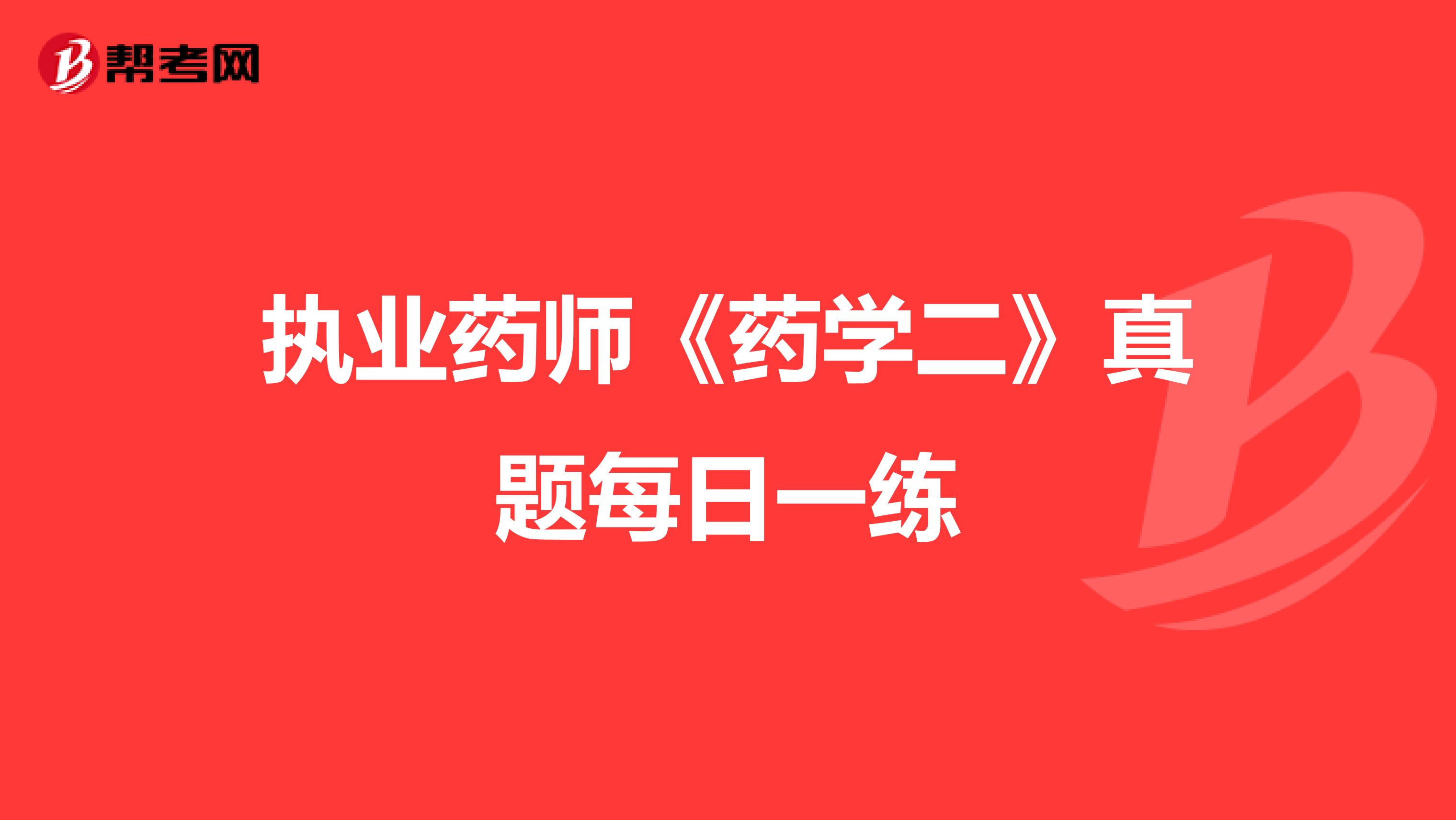 执业药师《药学二》真题每日一练