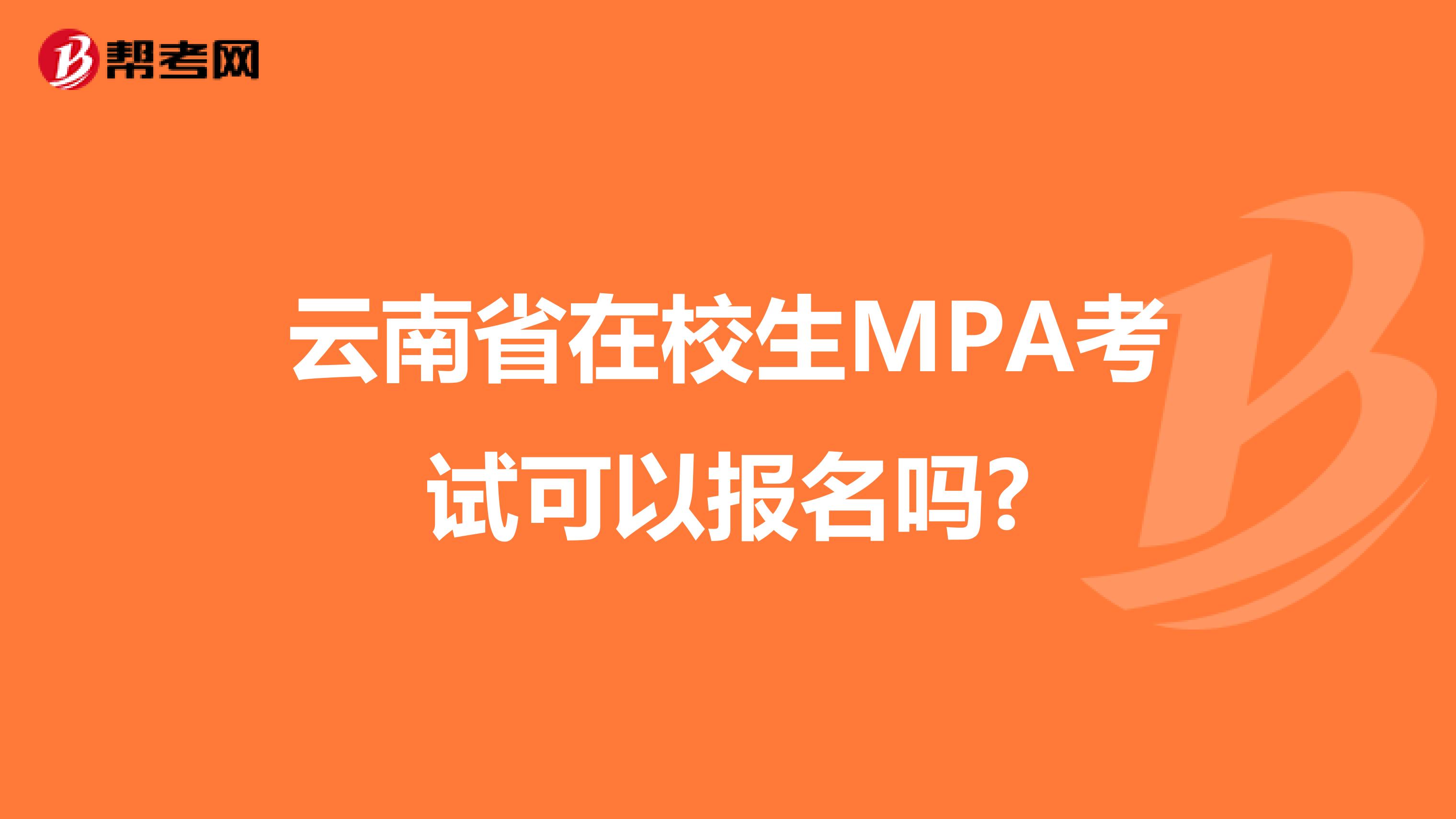 云南省在校生MPA考试可以报名吗?