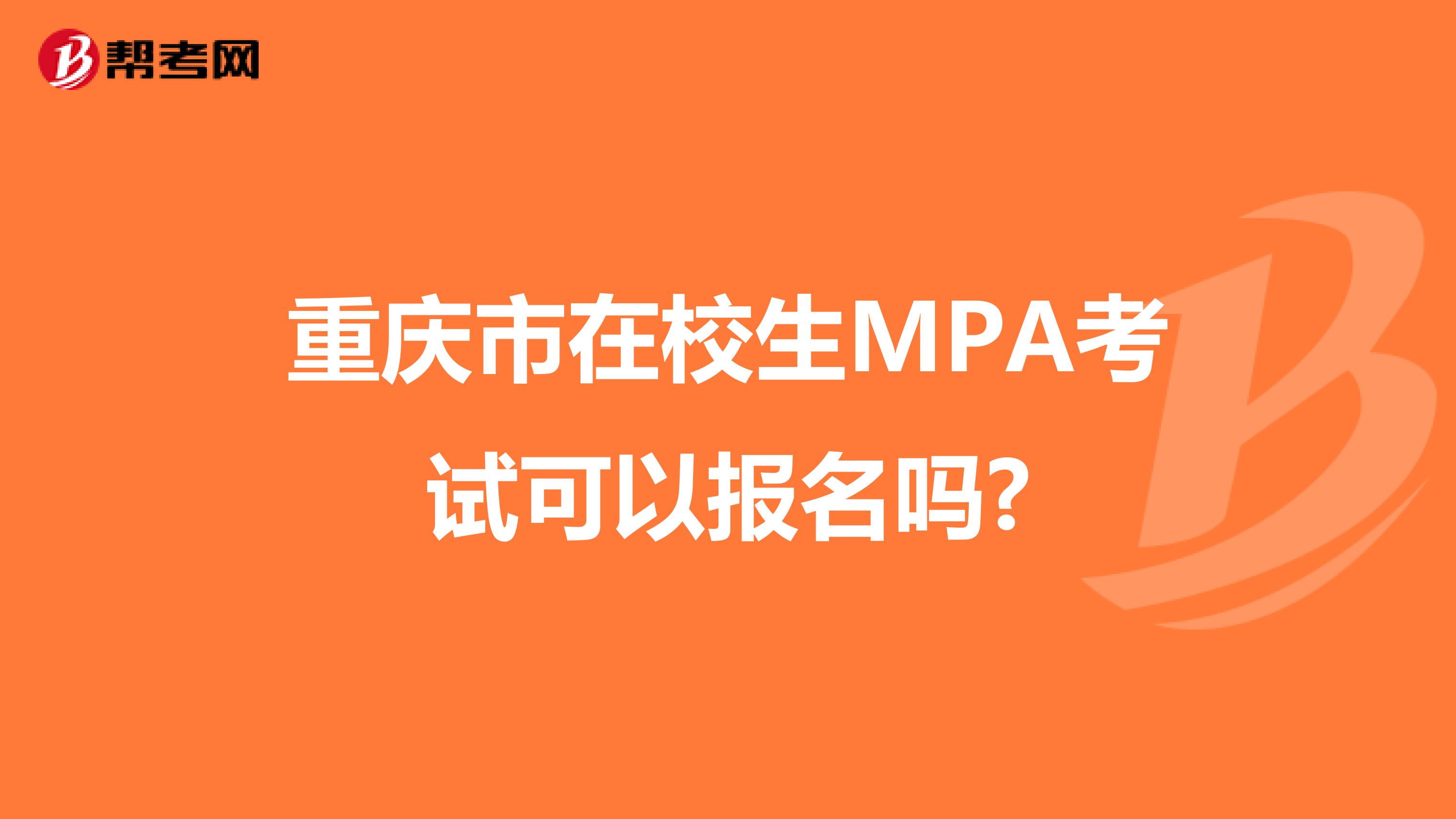 重庆市在校生MPA考试可以报名吗?