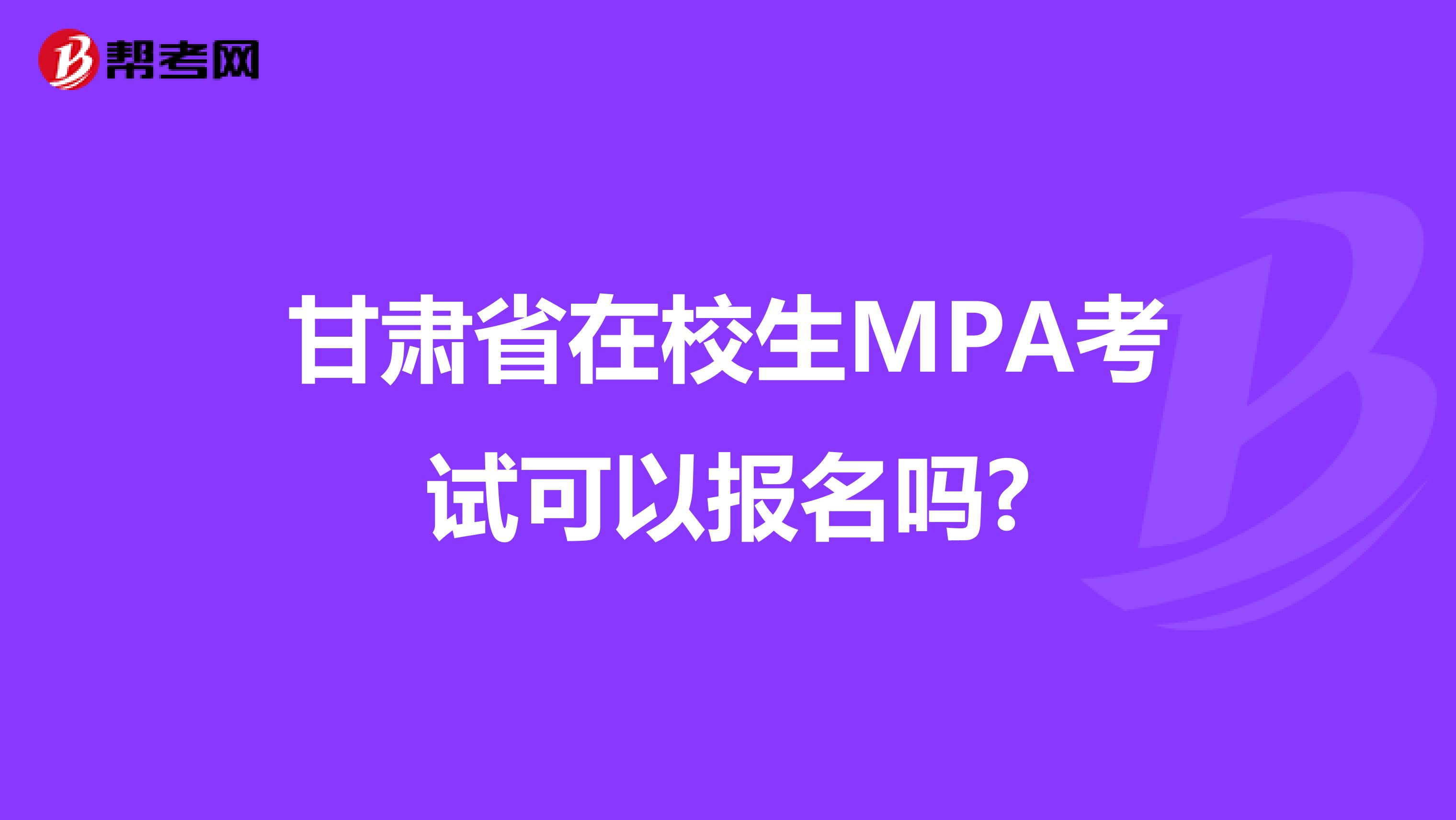 甘肃省在校生MPA考试可以报名吗?