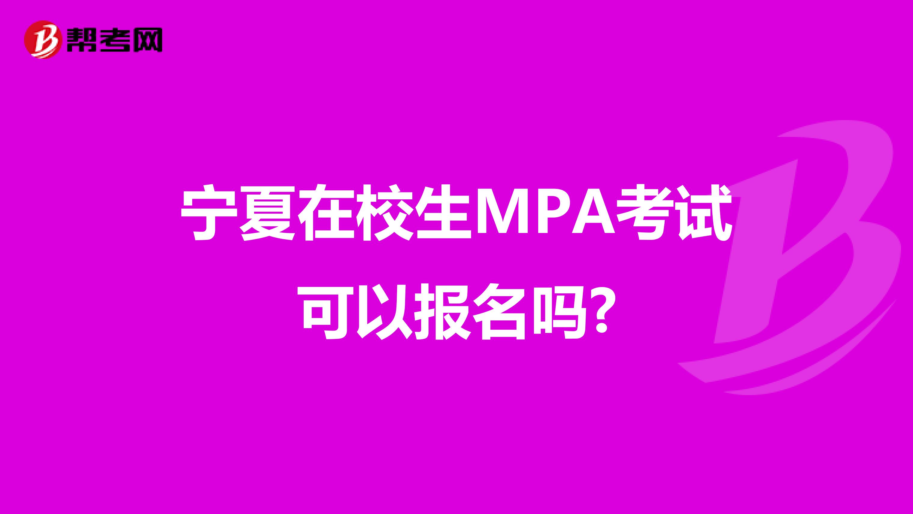 宁夏在校生MPA考试可以报名吗?