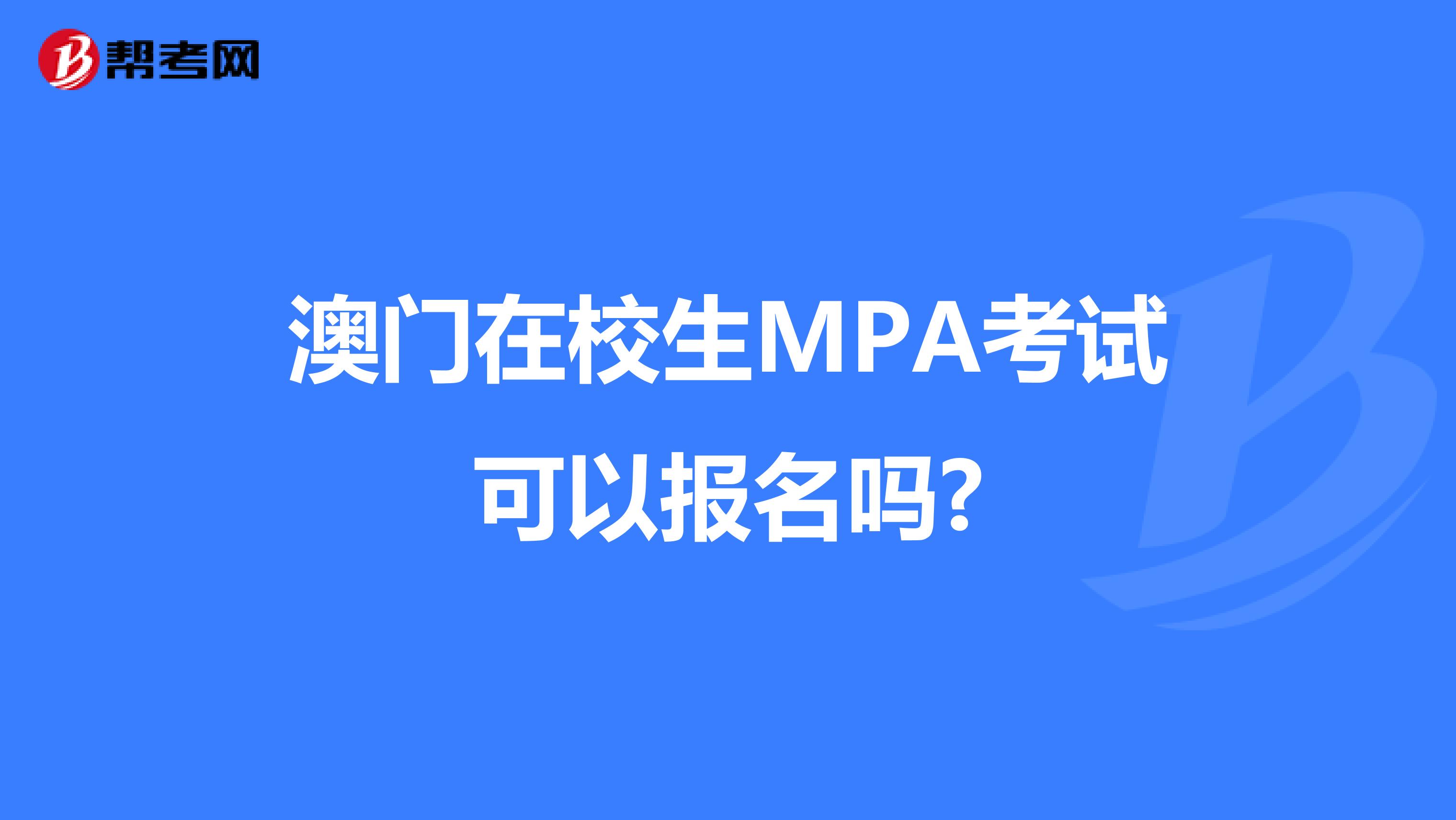 澳门在校生MPA考试可以报名吗?