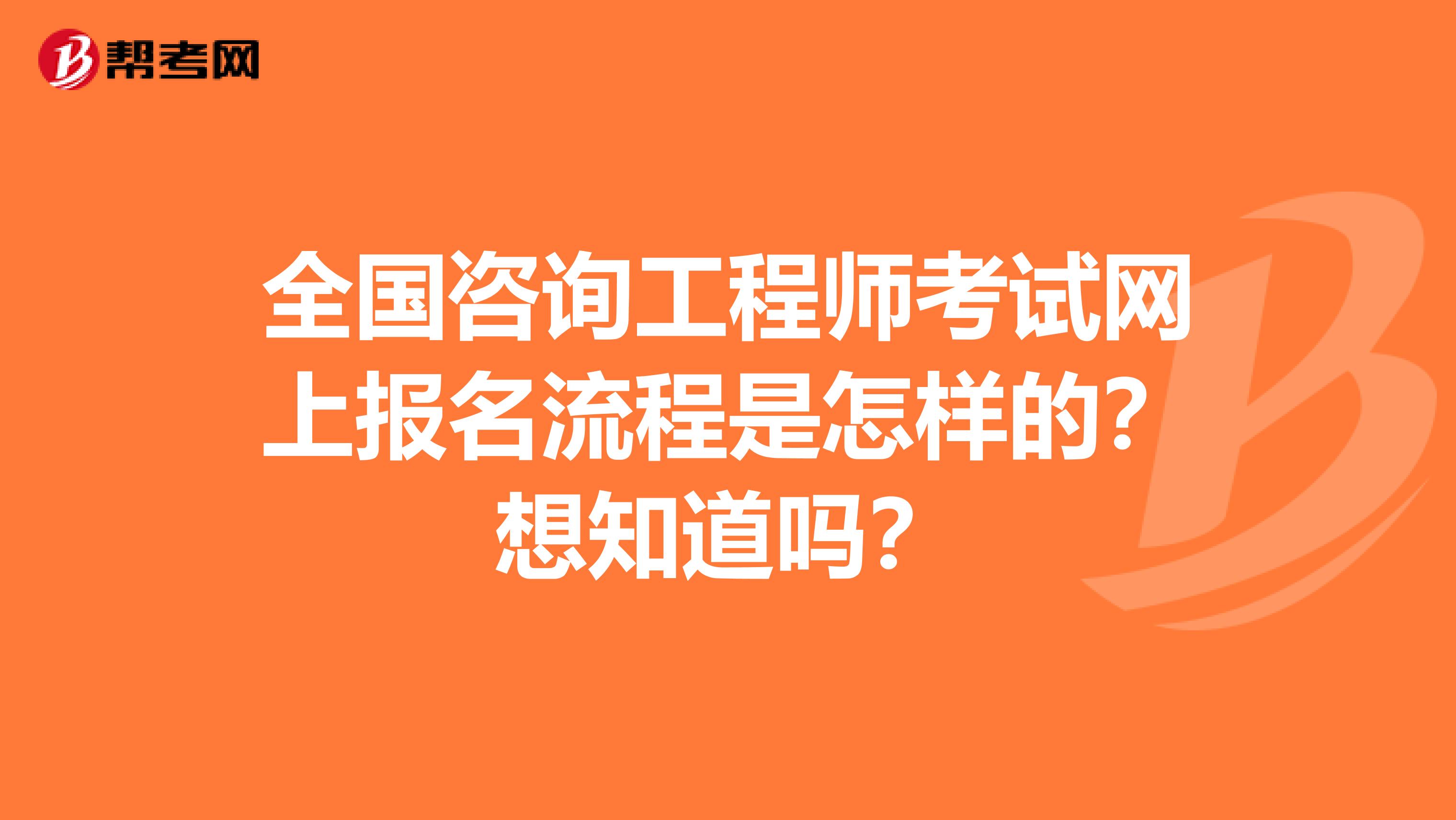 全国咨询工程师考试网上报名流程是怎样的？想知道吗？