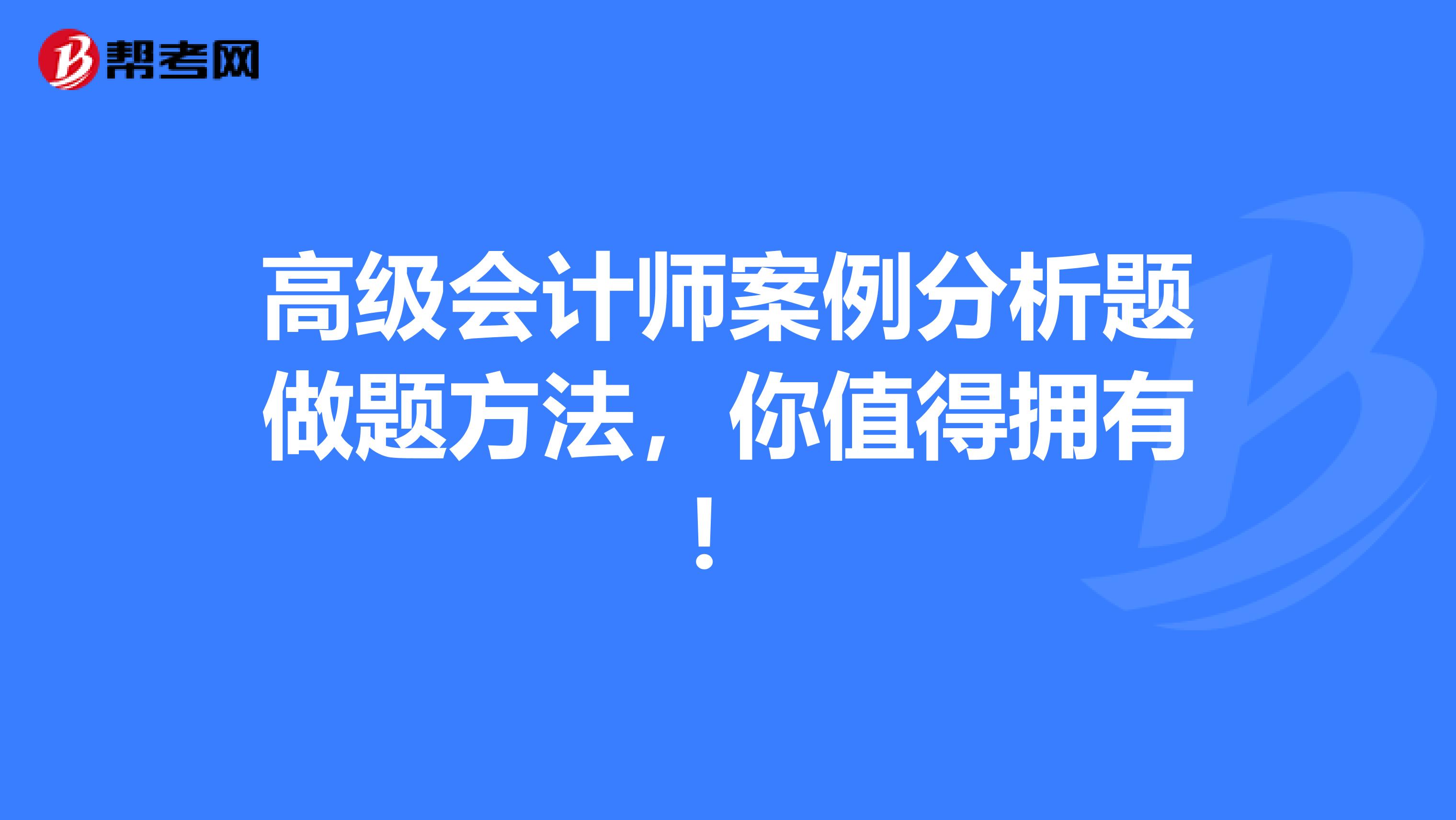 高级会计师案例分析题做题方法，你值得拥有！