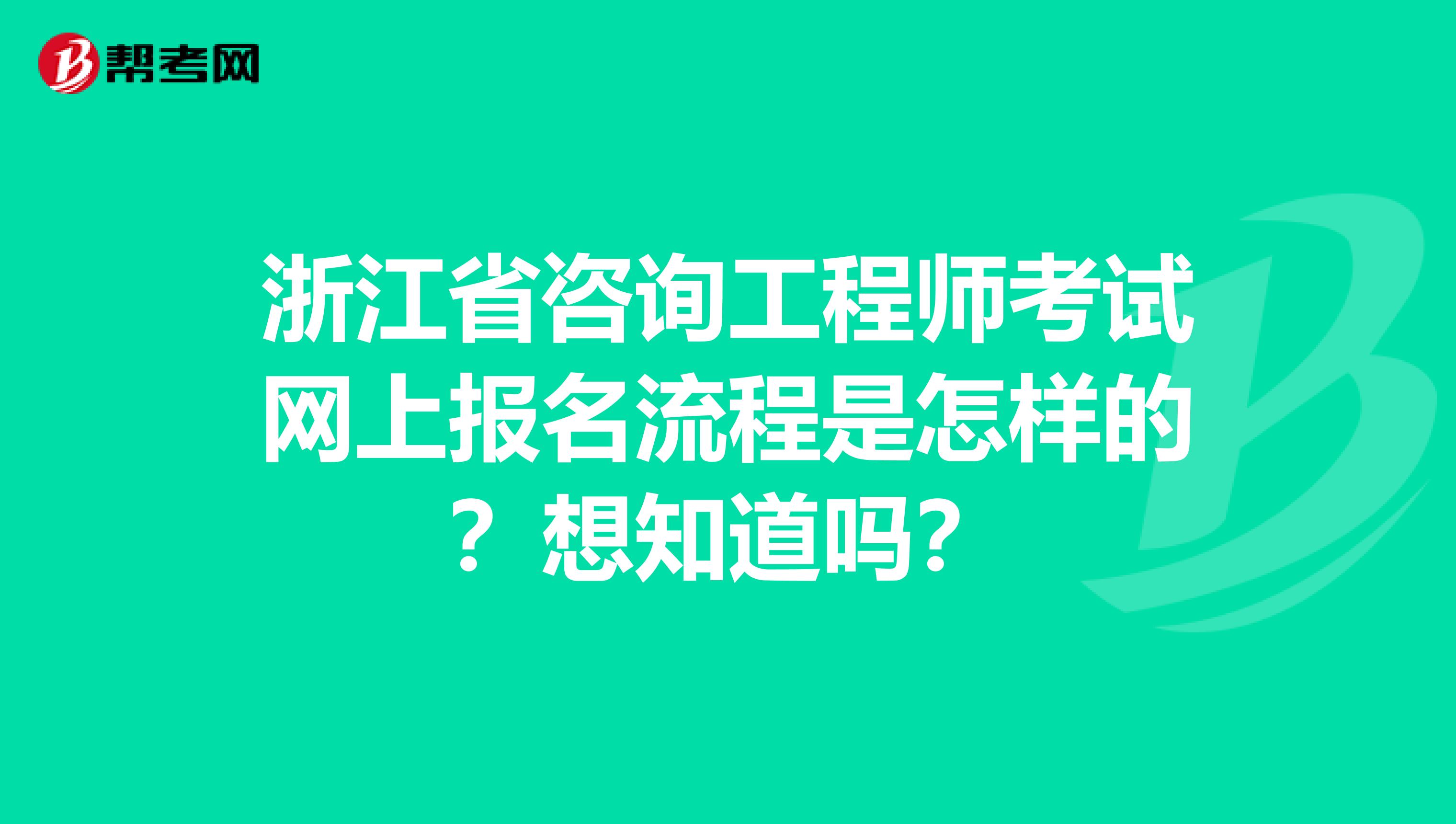 浙江省咨询工程师考试网上报名流程是怎样的？想知道吗？