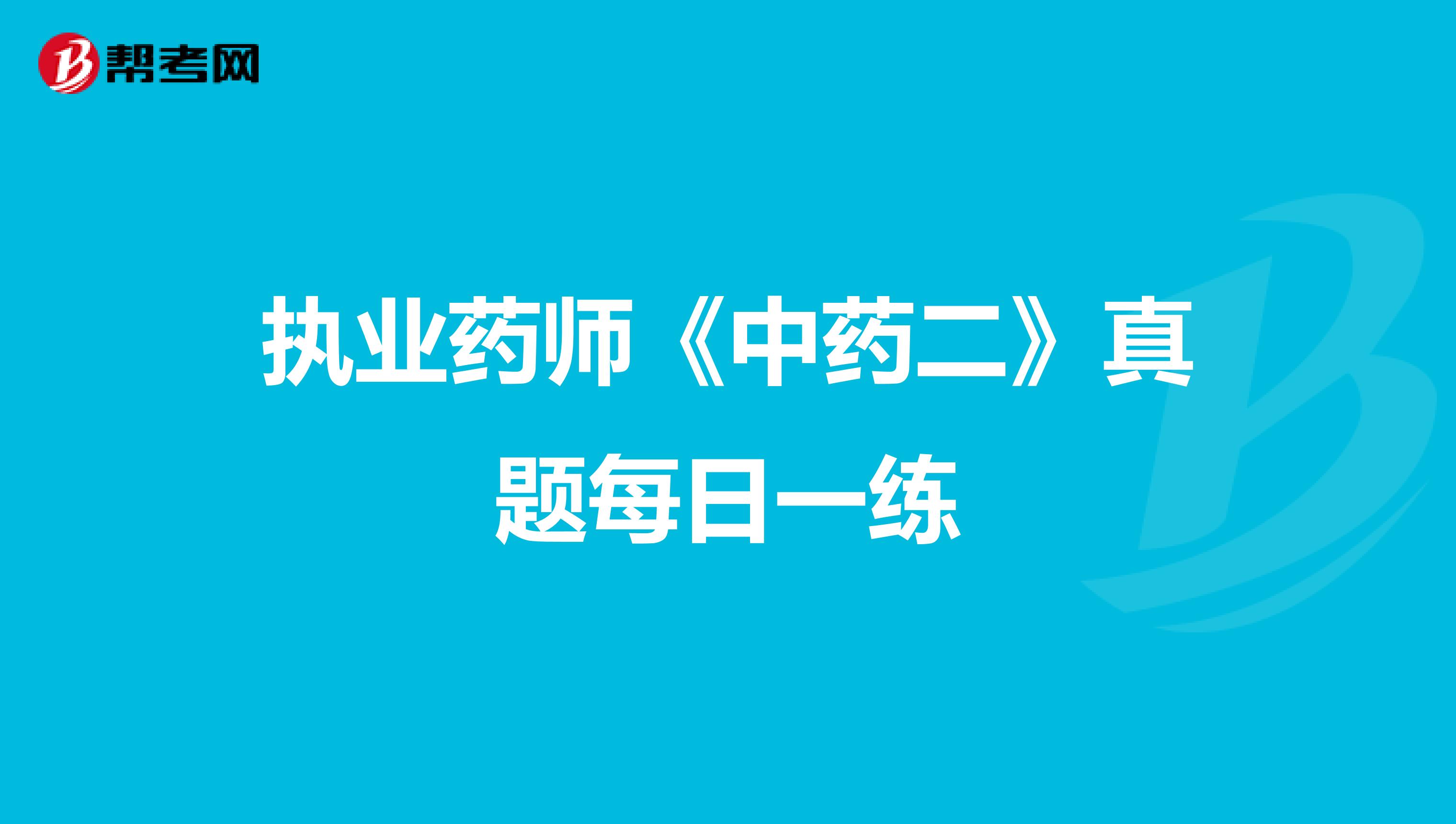 执业药师《中药二》真题每日一练
