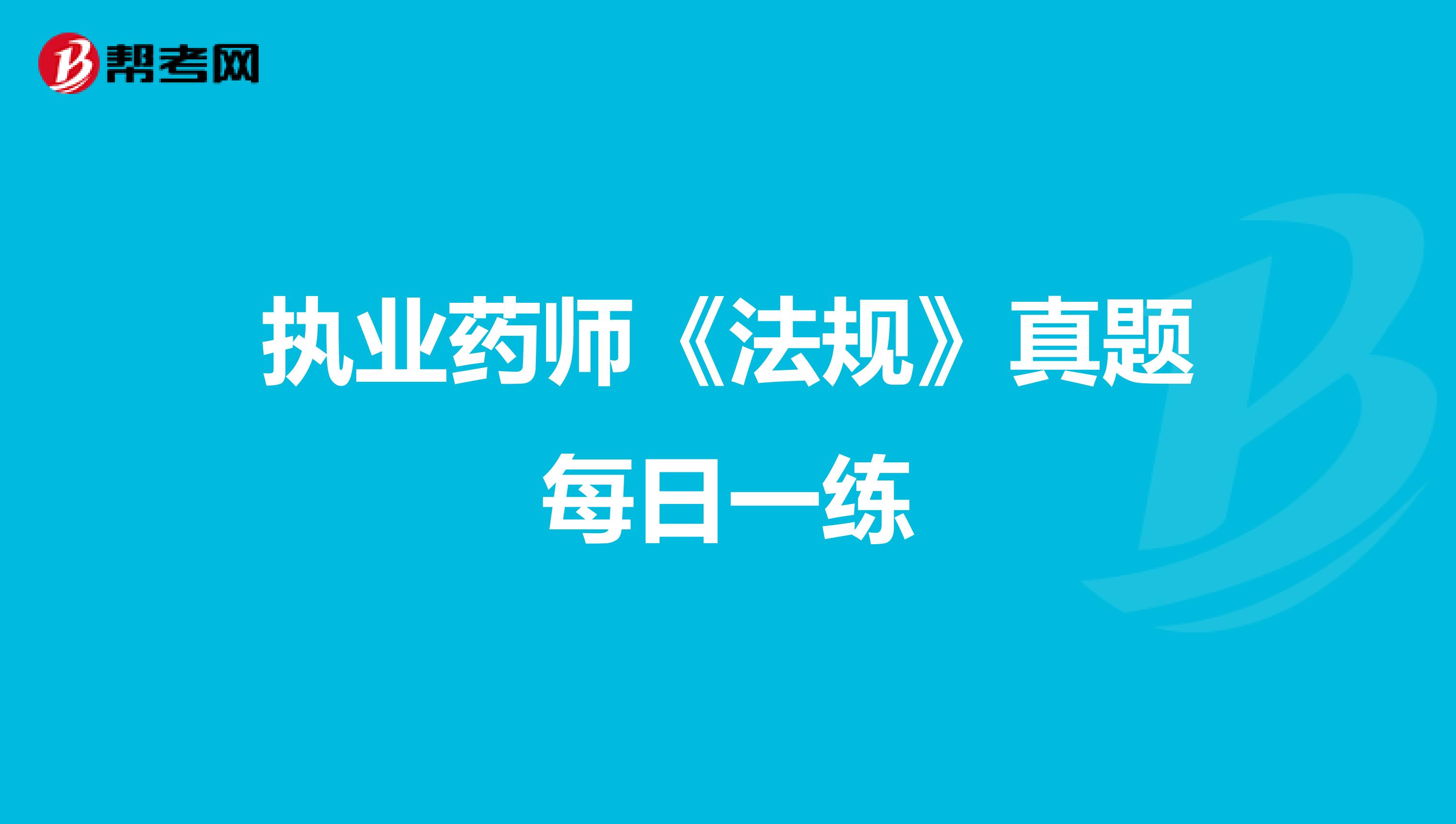 执业药师《法规》真题每日一练