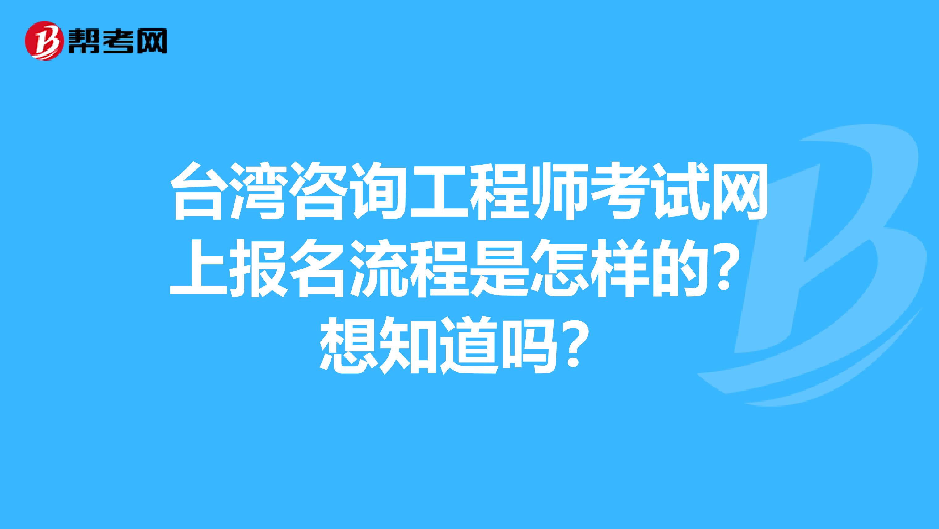 台湾咨询工程师考试网上报名流程是怎样的？想知道吗？