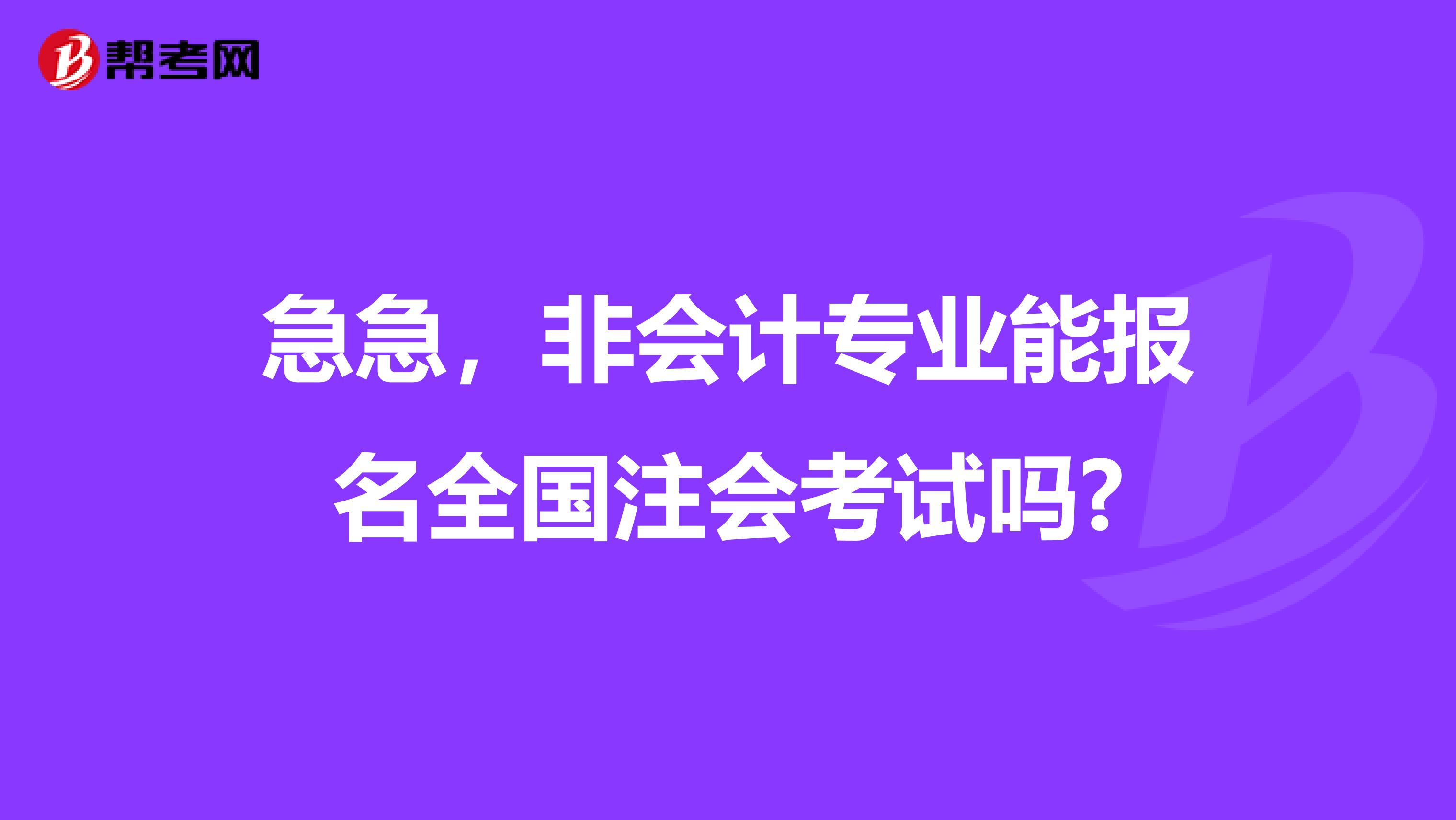 急急，非会计专业能报名全国注会考试吗?