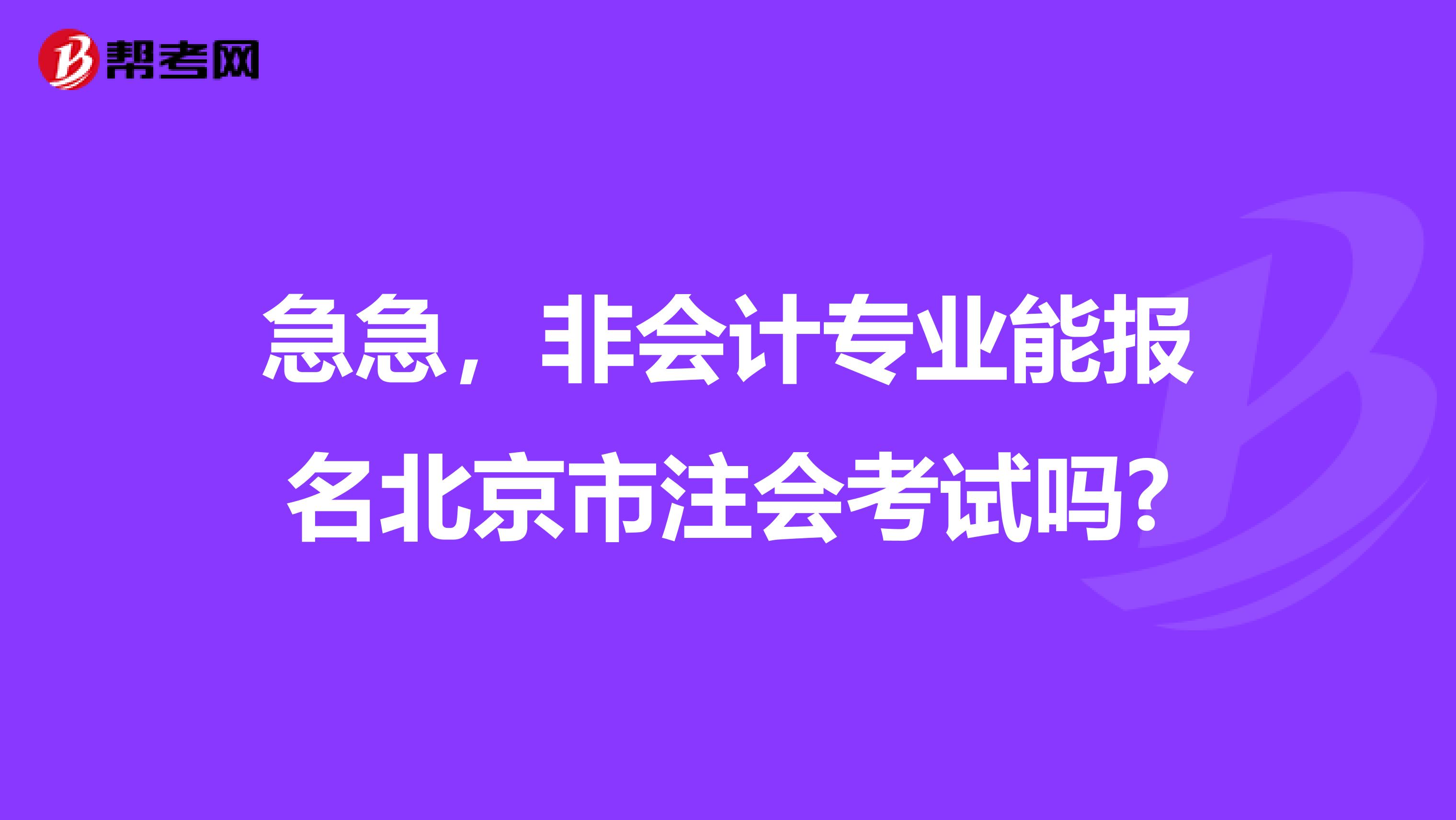 急急，非会计专业能报名北京市注会考试吗?