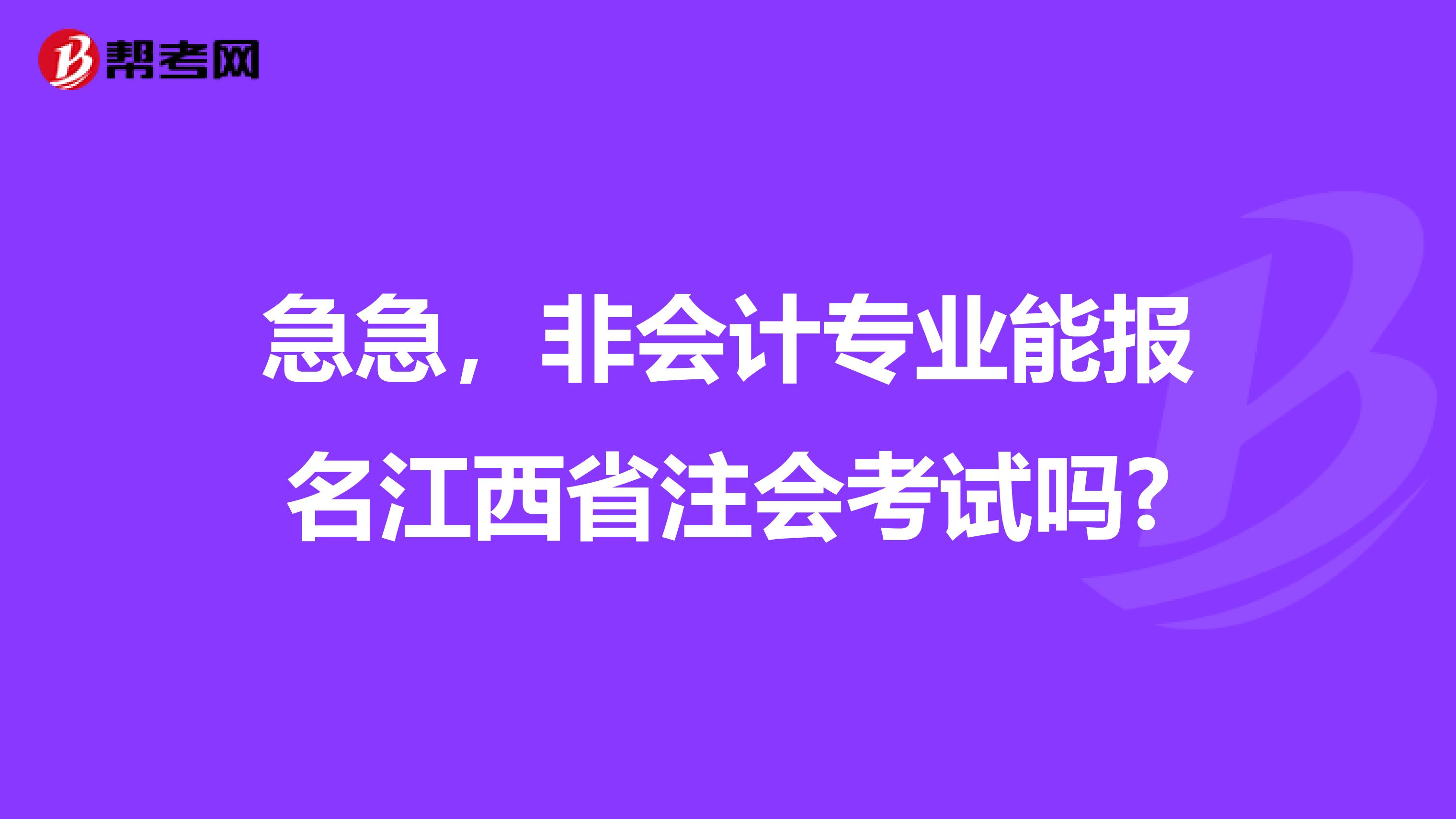 急急，非会计专业能报名江西省注会考试吗?