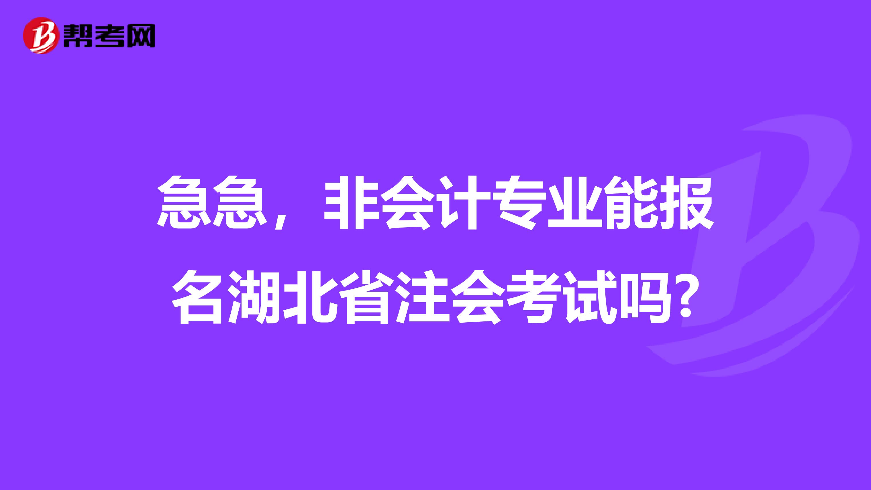 急急，非会计专业能报名湖北省注会考试吗?