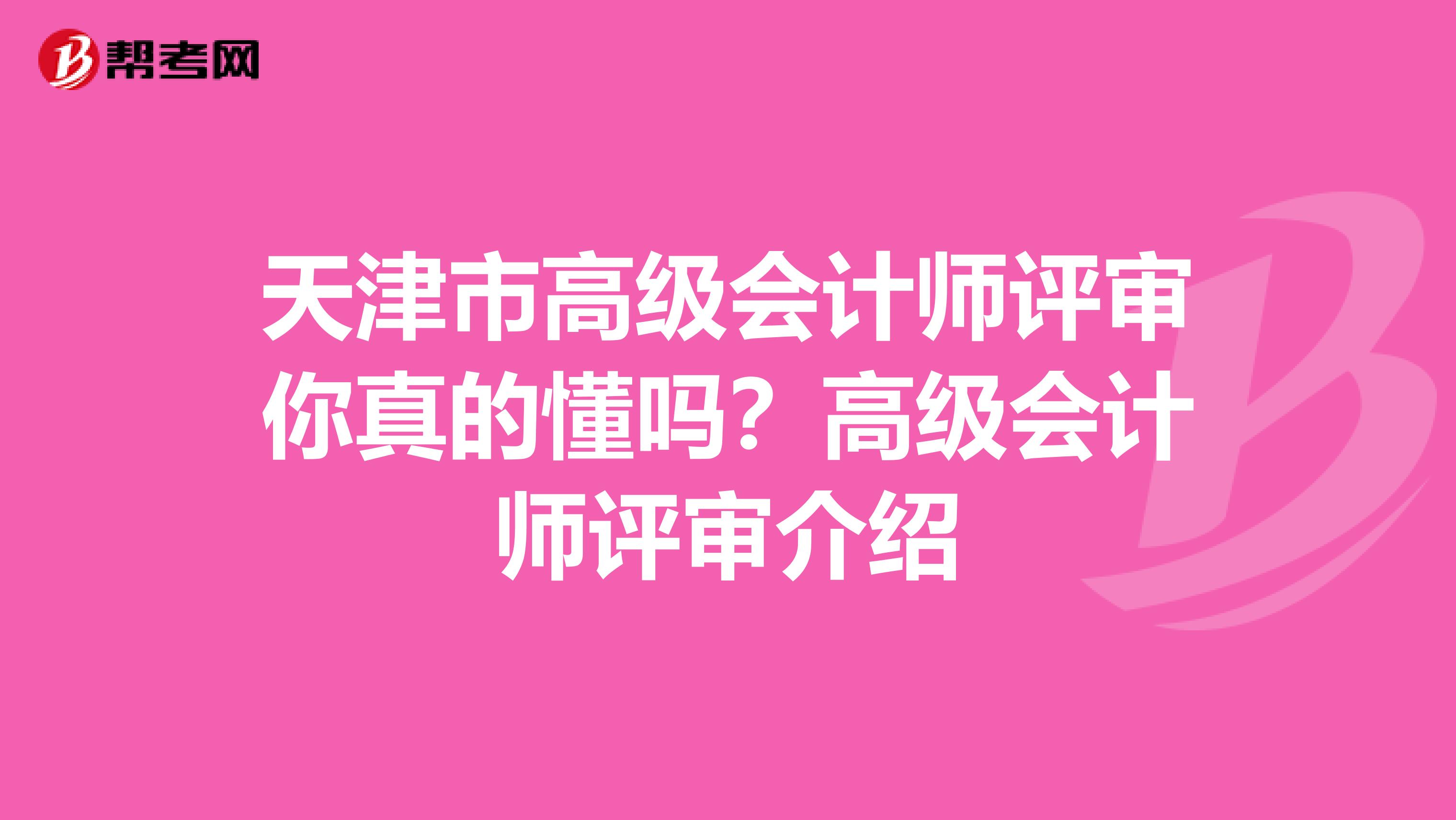 天津市高級會計師評審你真的懂嗎？高級會計師評審介紹