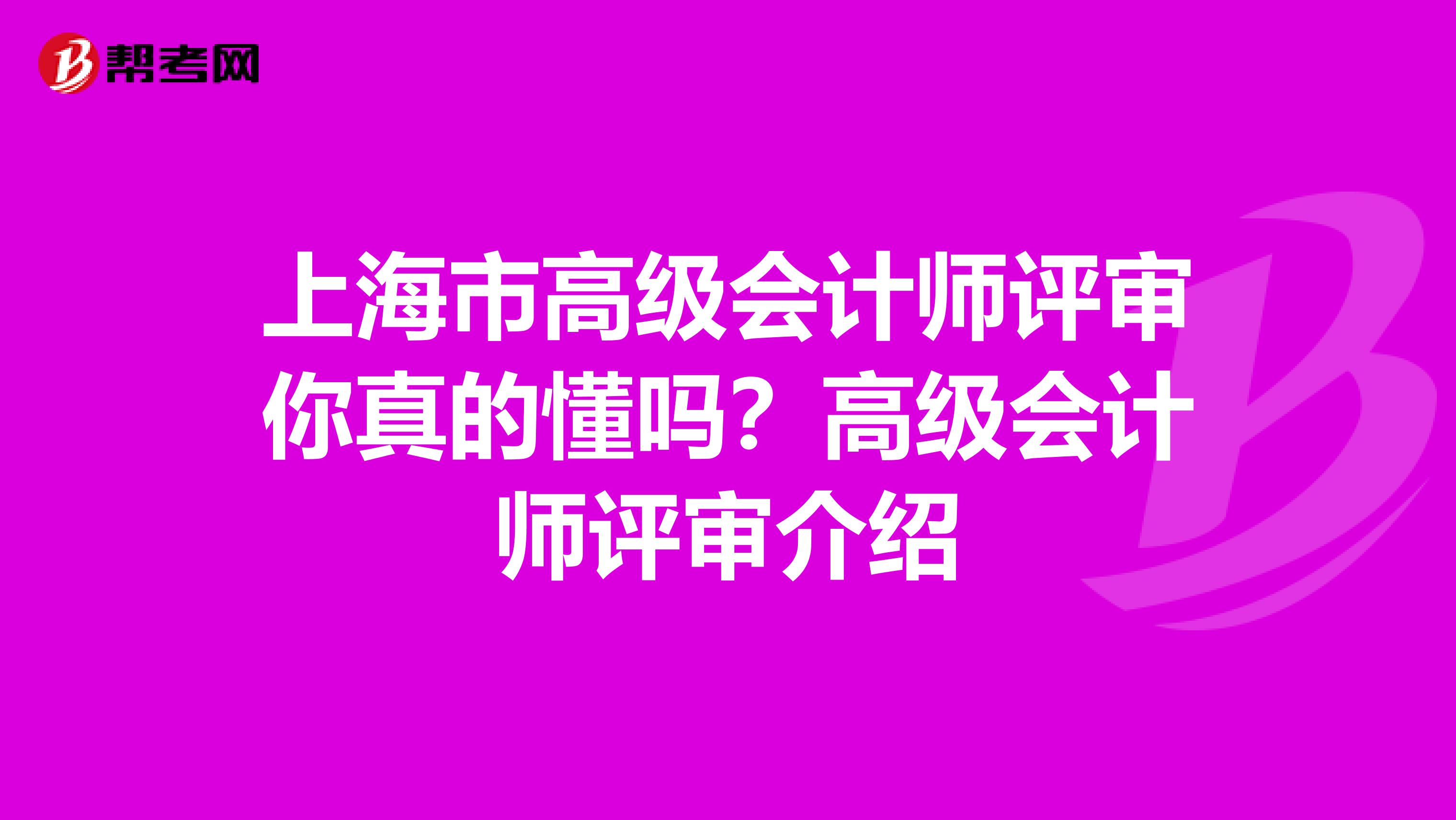 上海市高级会计师评审你真的懂吗？高级会计师评审介绍