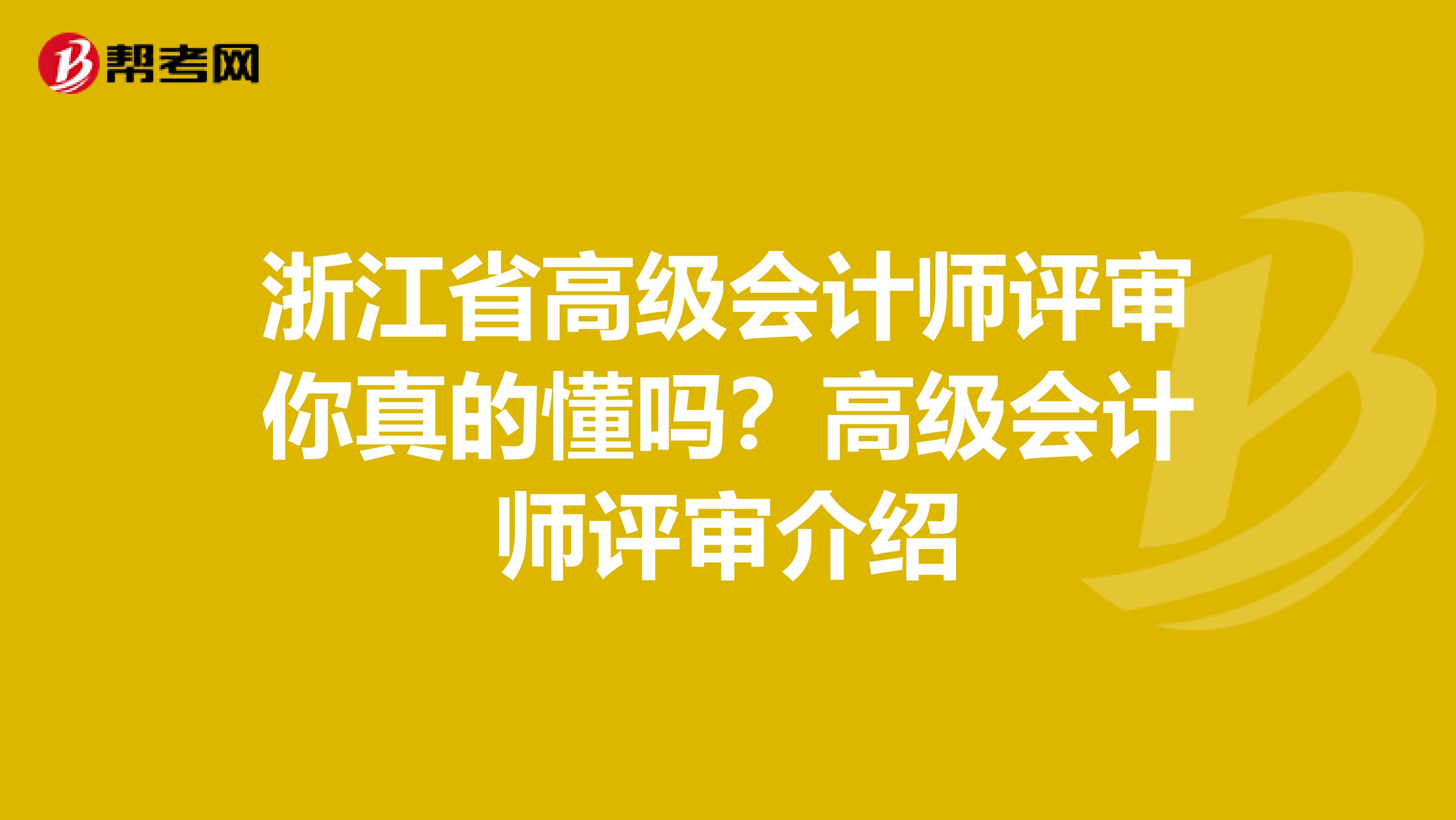 浙江省高级会计师评审你真的懂吗？高级会计师评审介绍