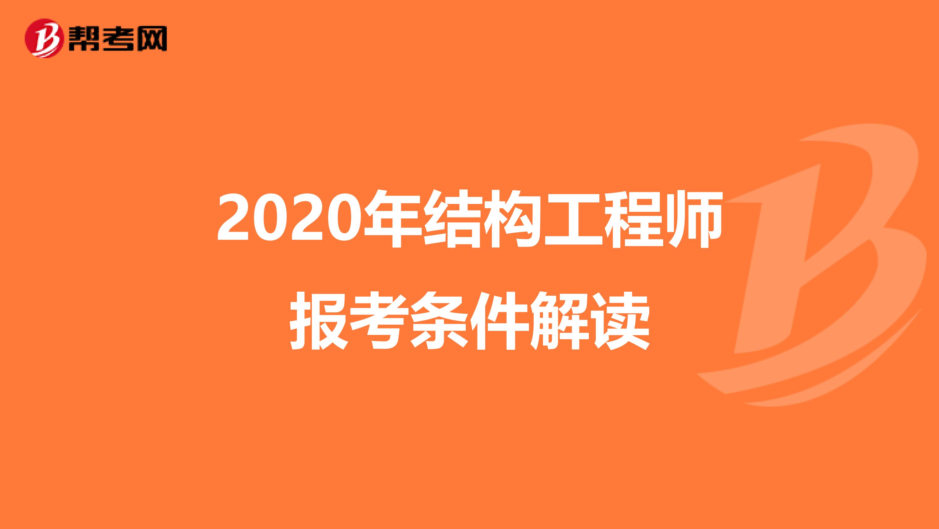 2020年结构工程师报考条件解读