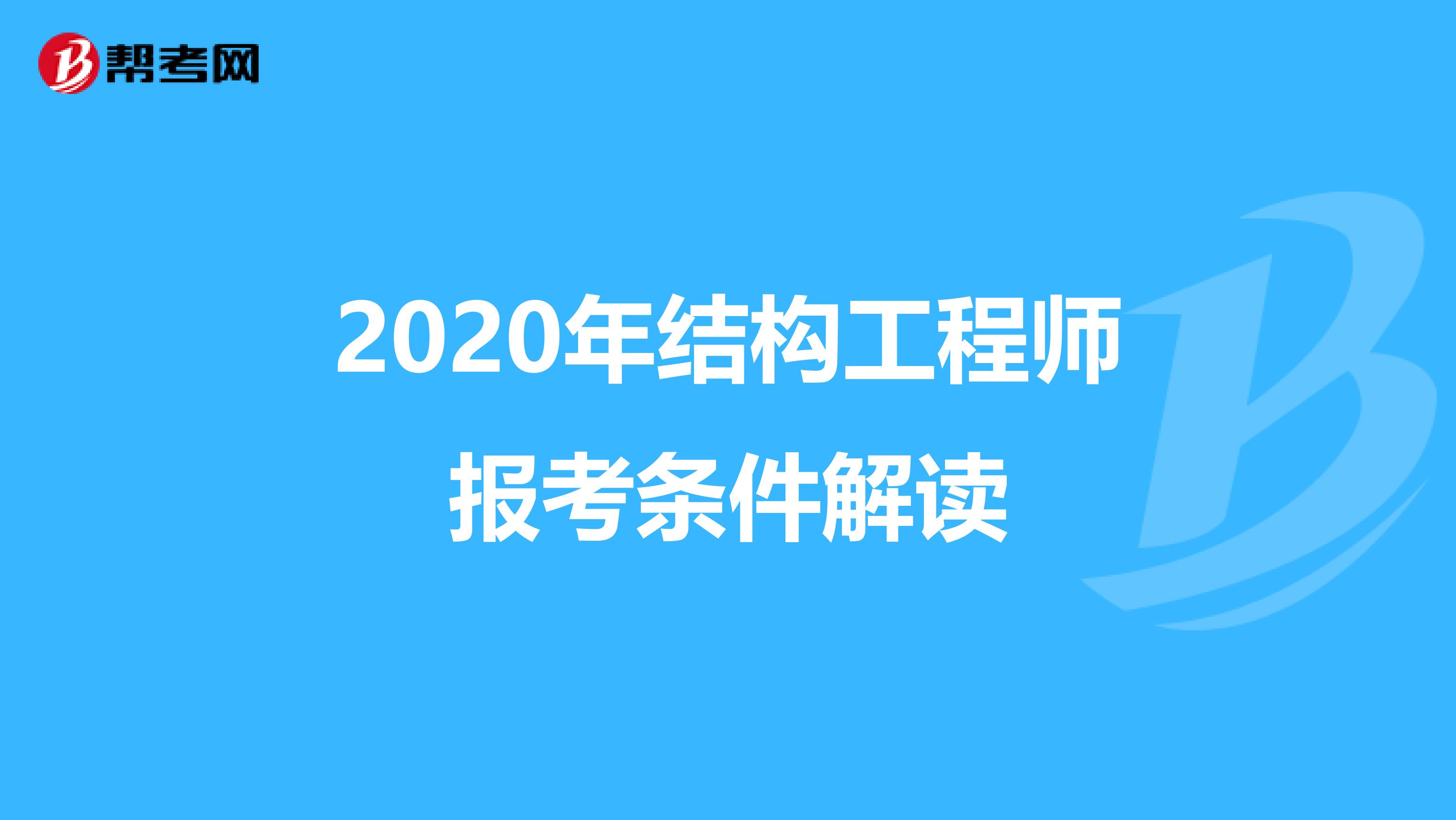 2020年结构工程师报考条件解读