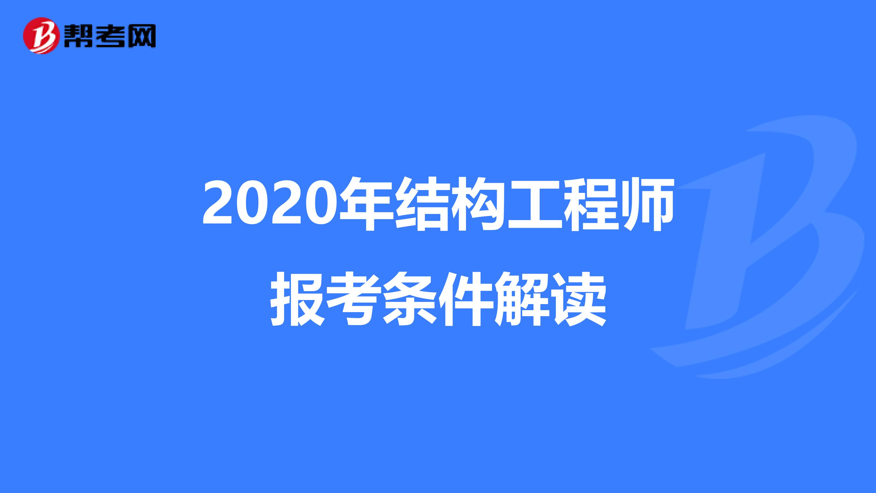 2020年结构工程师报考条件解读