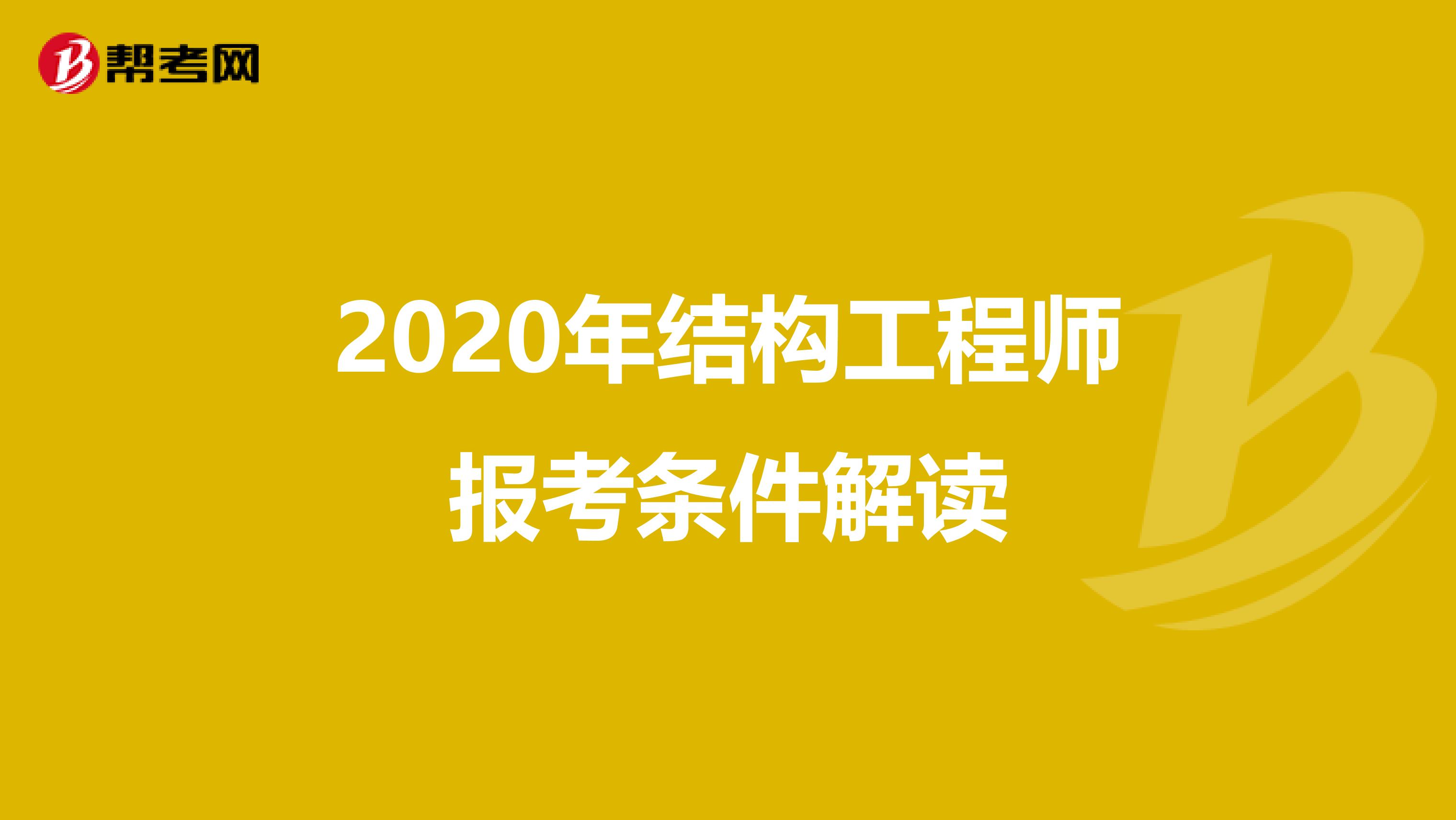 2020年结构工程师报考条件解读