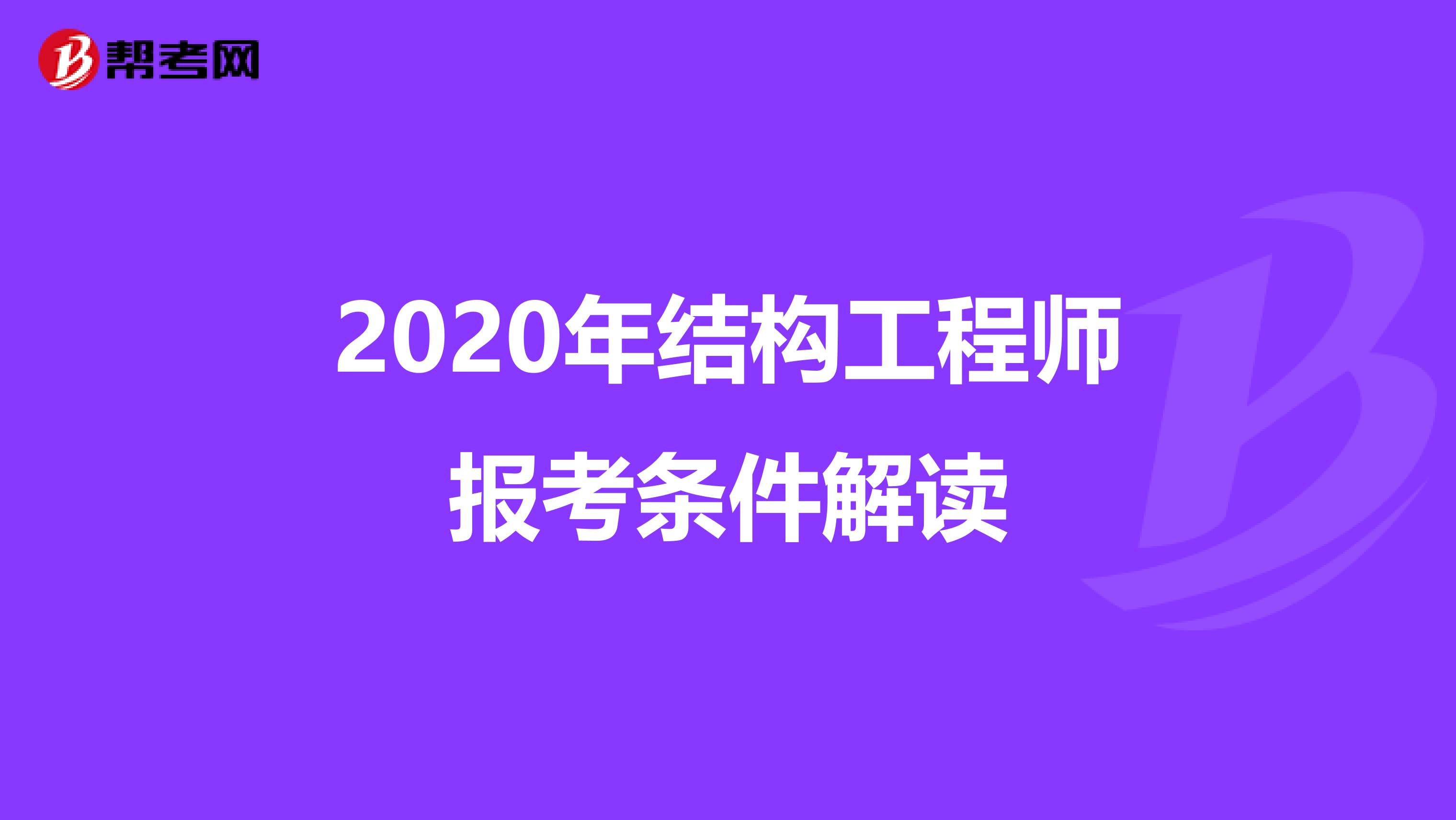 2020年结构工程师报考条件解读