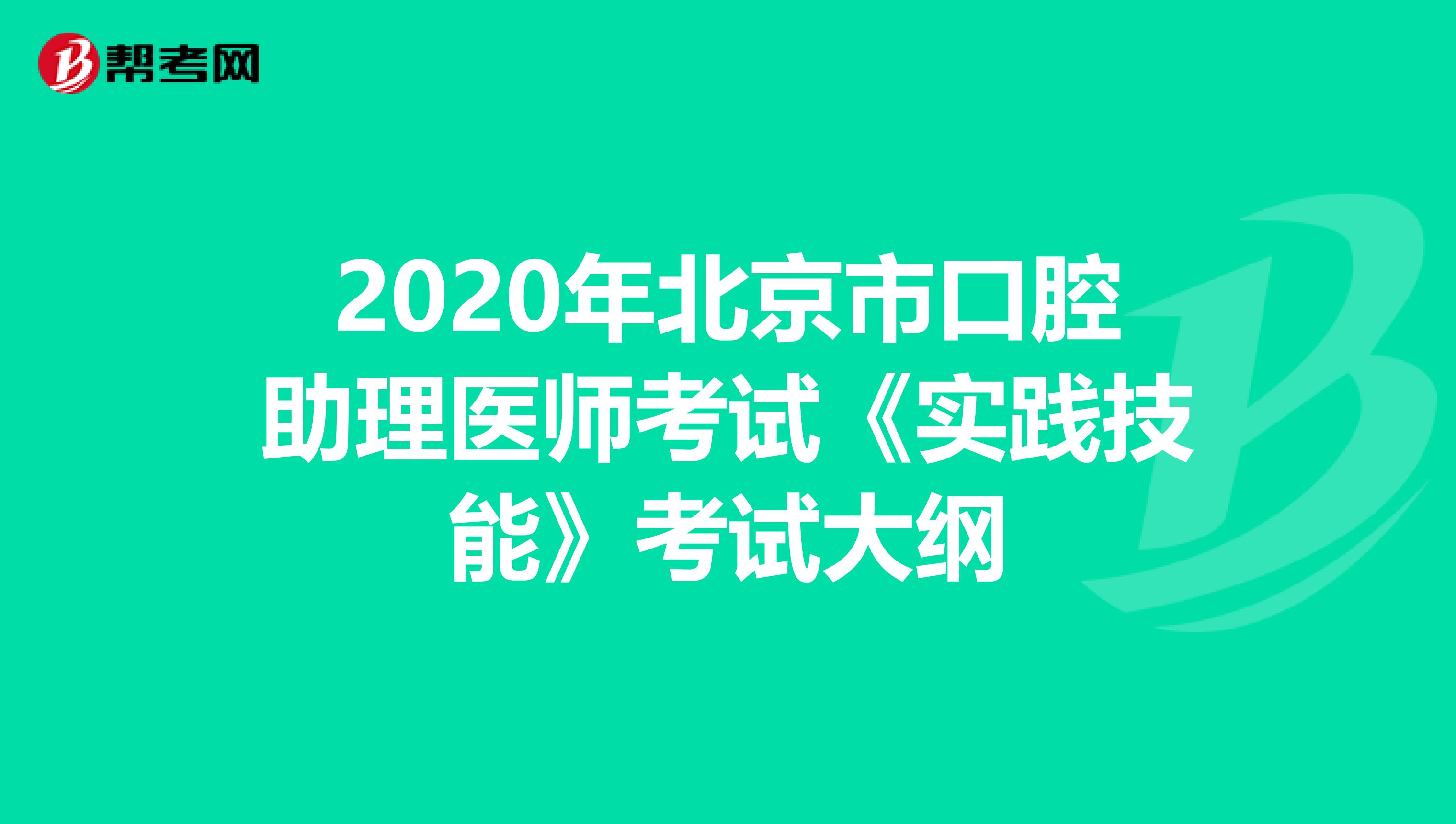 2020年北京市口腔助理医师考试《实践技能》考试大纲