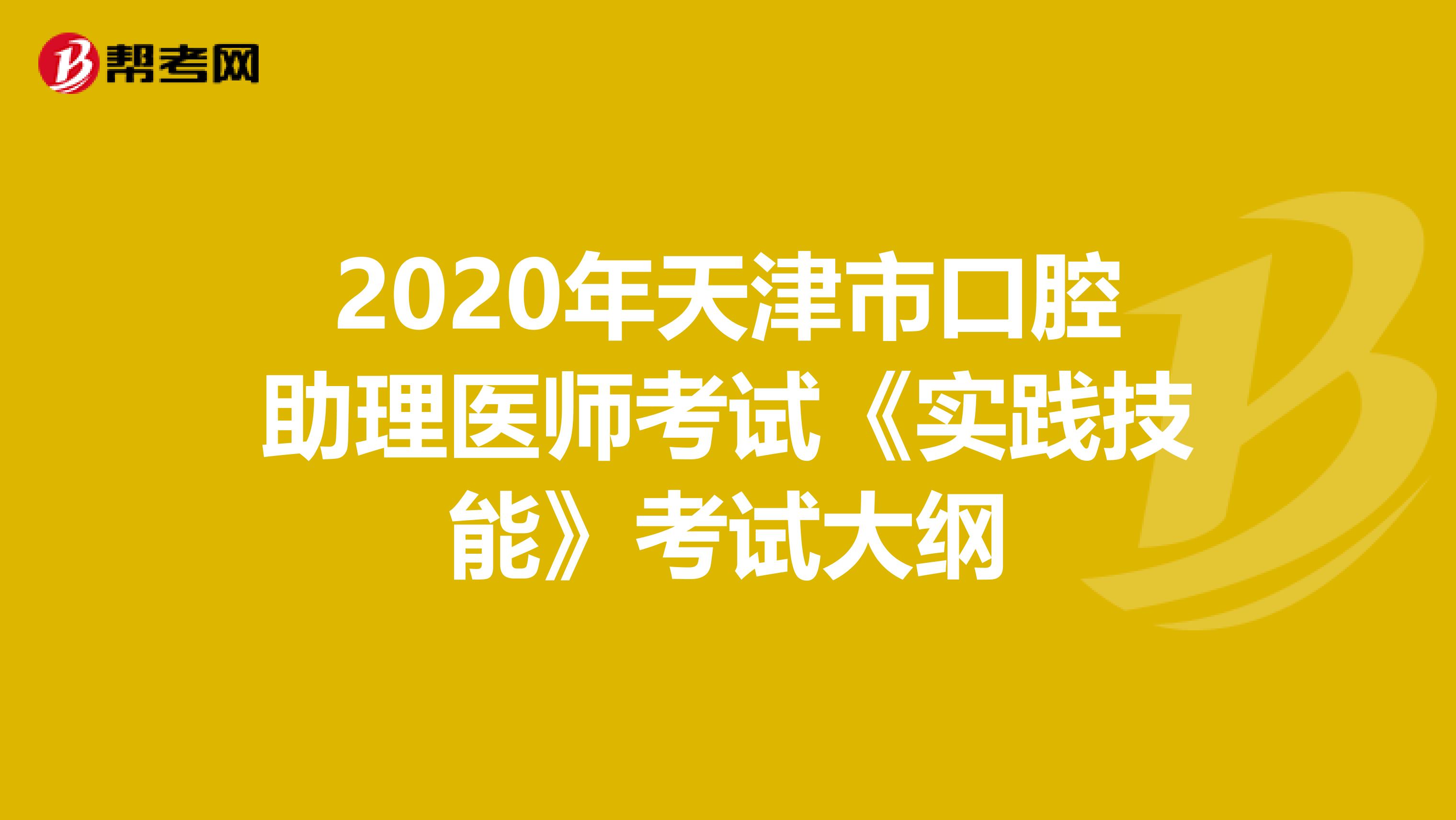 2020年天津市口腔助理医师考试《实践技能》考试大纲