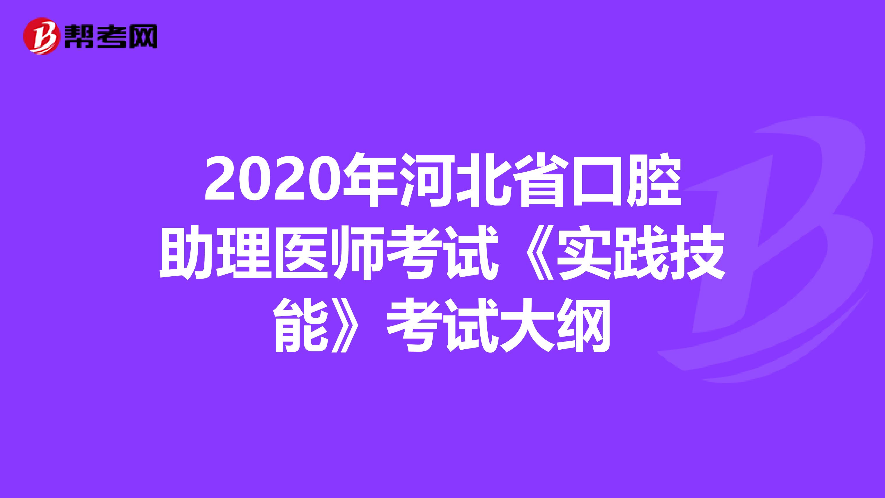 2020年河北省口腔助理医师考试《实践技能》考试大纲