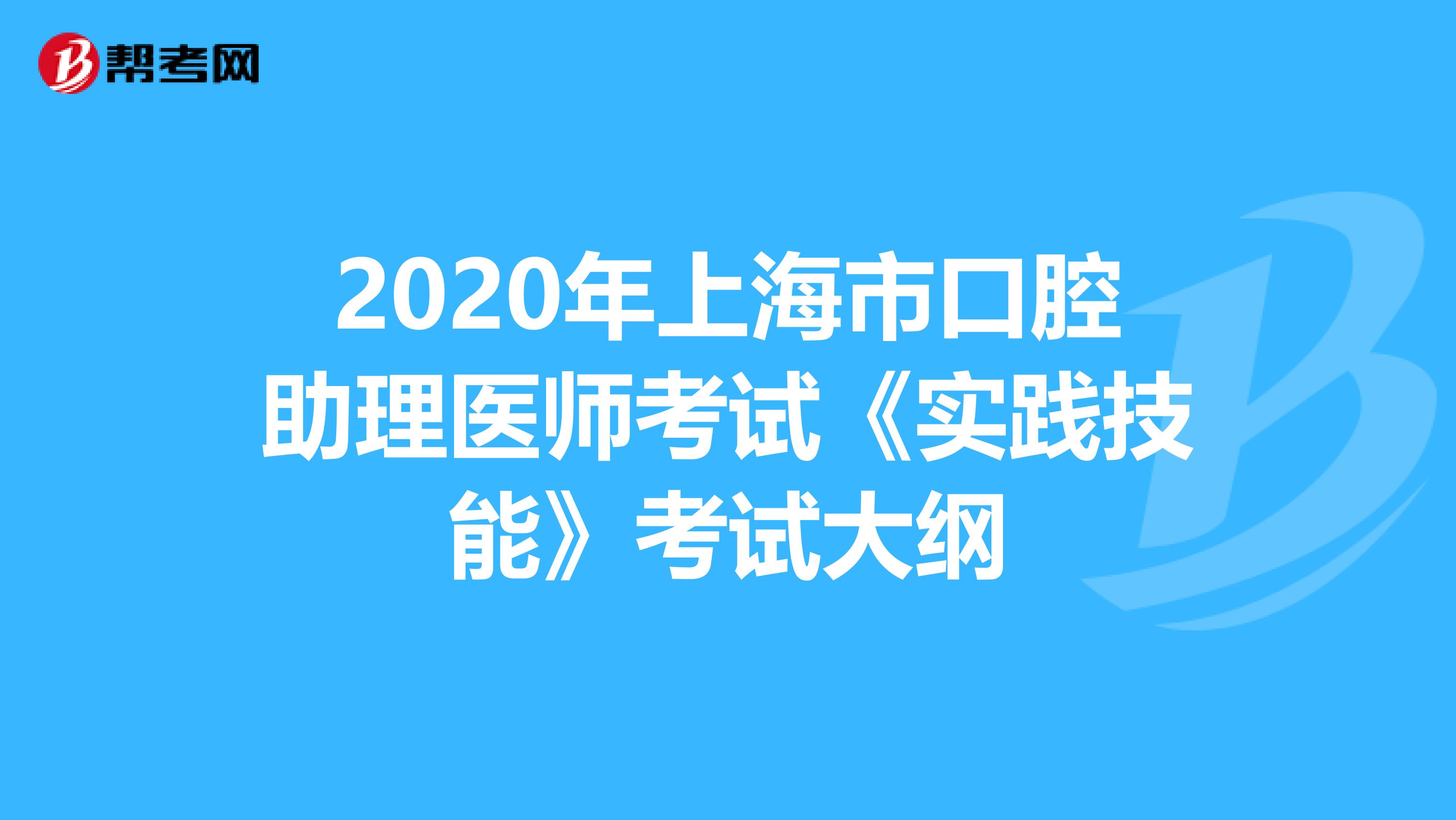 2020年上海市口腔助理医师考试《实践技能》考试大纲