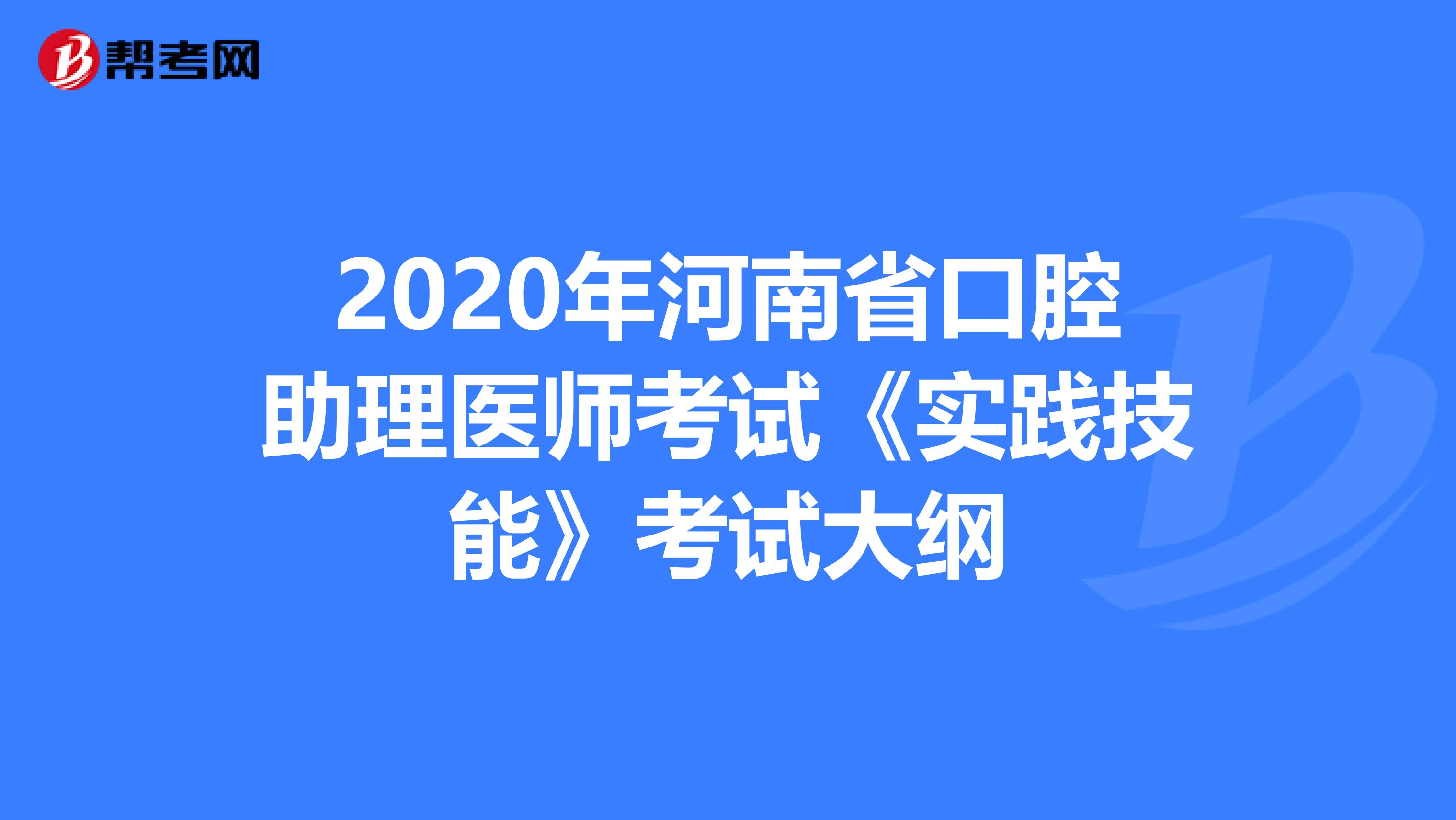 2020年河南省口腔助理医师考试《实践技能》考试大纲