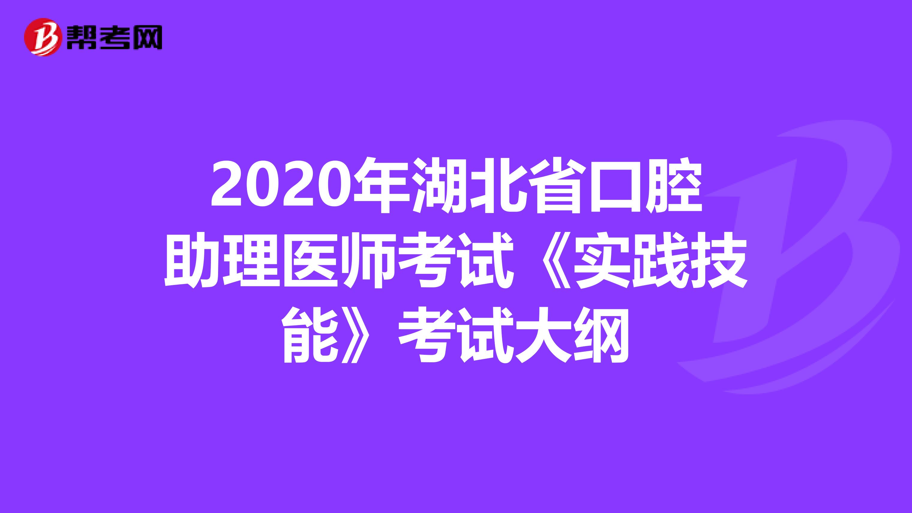2020年湖北省口腔助理医师考试《实践技能》考试大纲