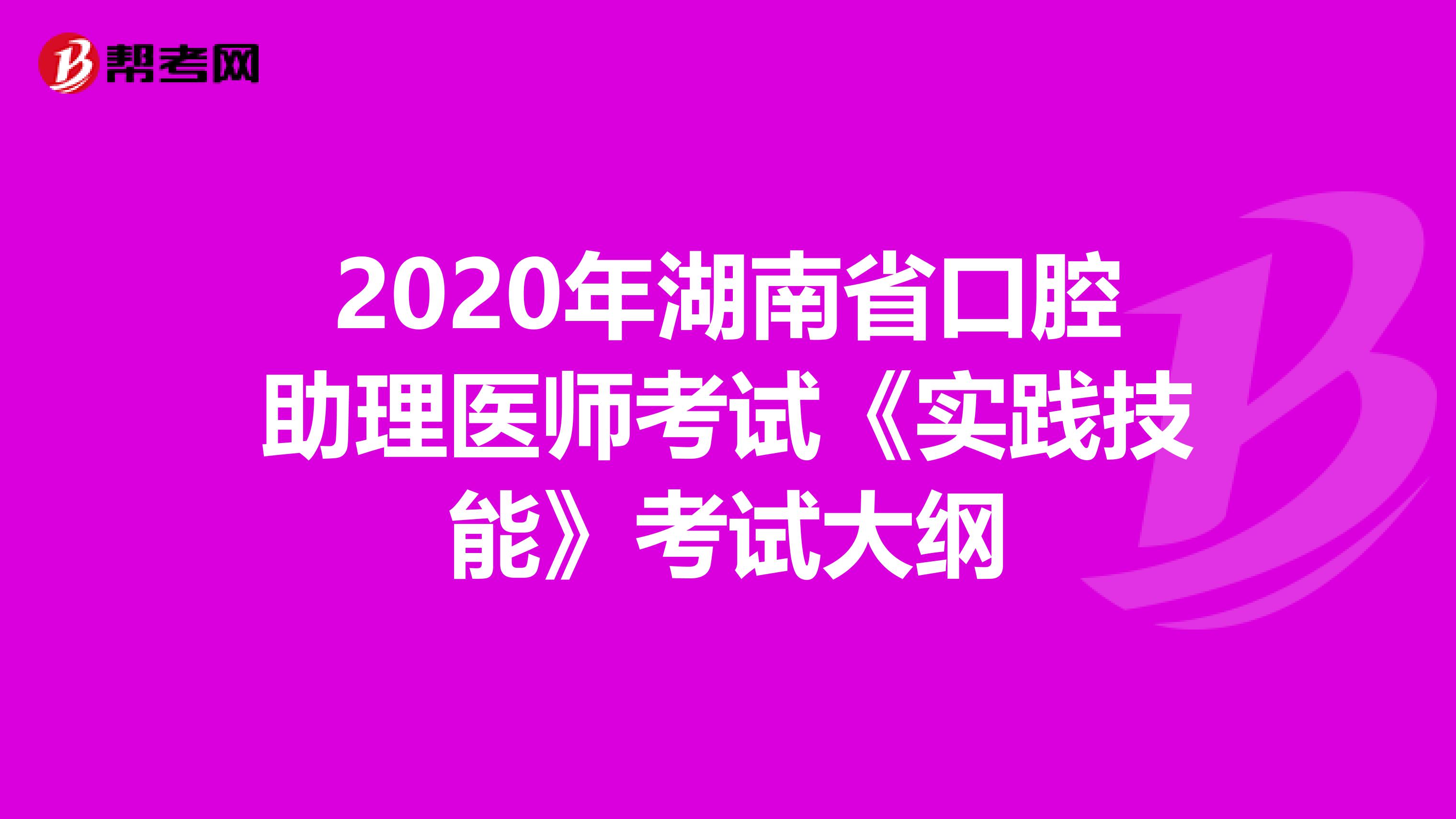 2020年湖南省口腔助理医师考试《实践技能》考试大纲