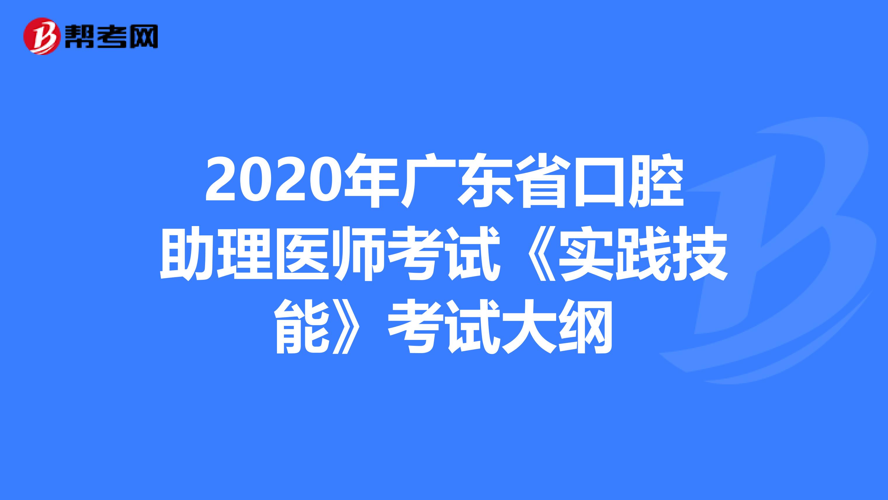 2020年廣東省口腔助理醫(yī)師考試《實踐技能》考試大綱