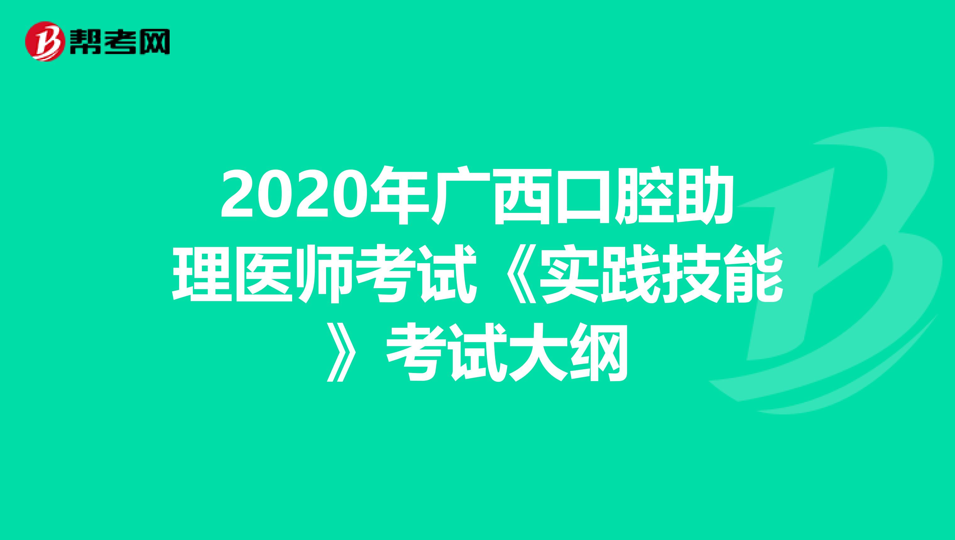 2020年廣西口腔助理醫(yī)師考試《實踐技能》考試大綱