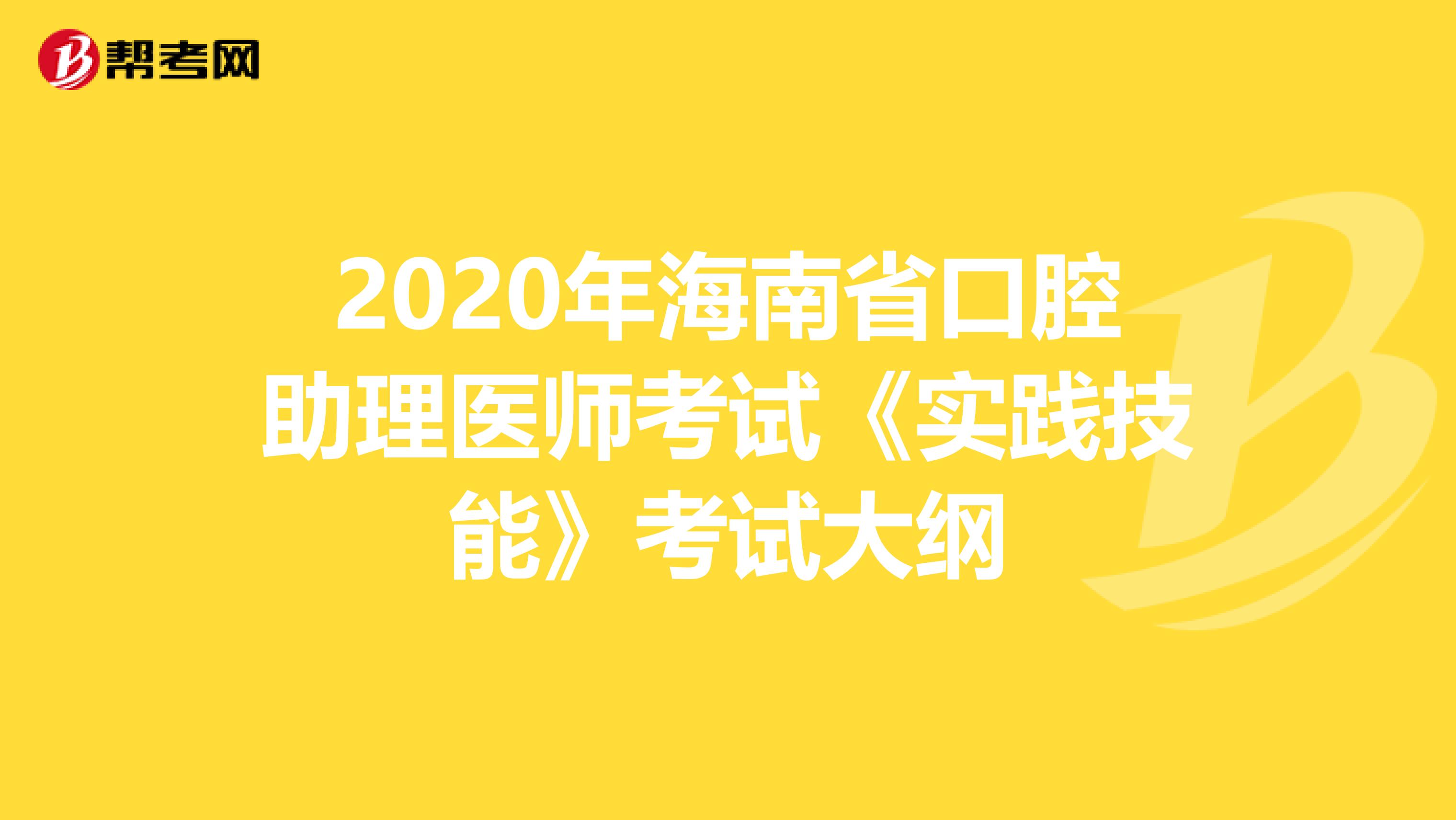 2020年海南省口腔助理医师考试《实践技能》考试大纲
