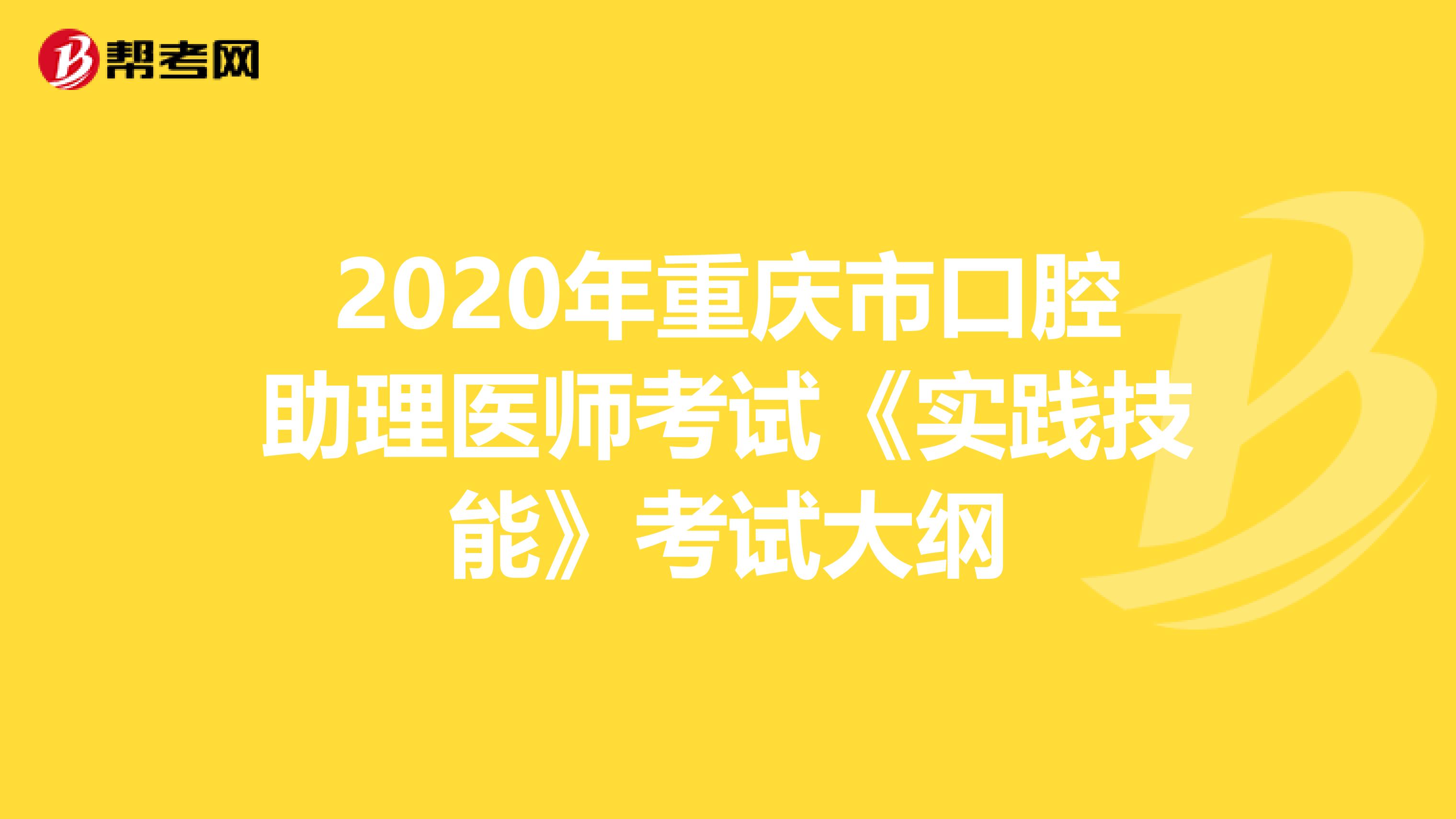 2020年重庆市口腔助理医师考试《实践技能》考试大纲