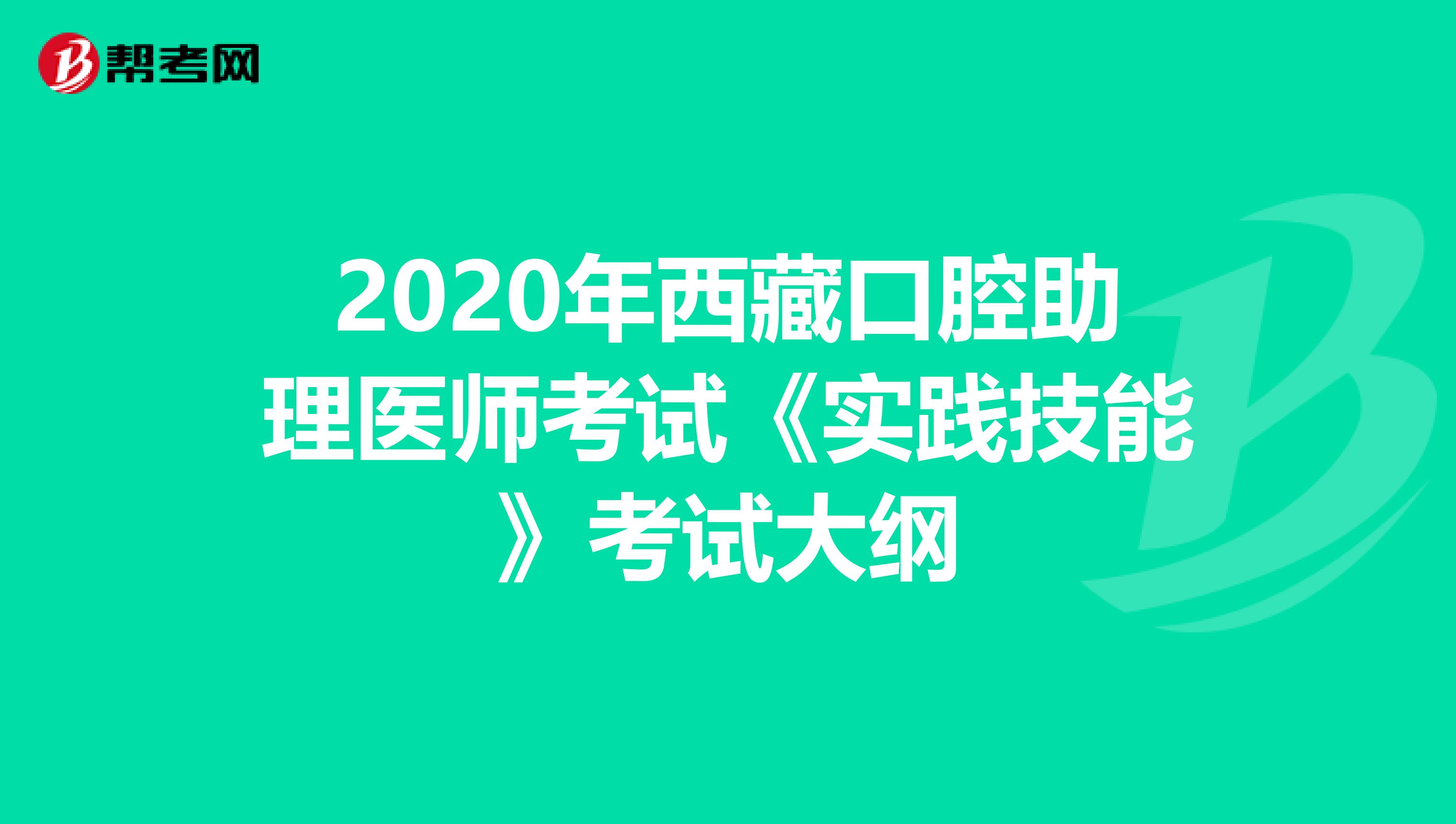 2020年西藏口腔助理医师考试《实践技能》考试大纲