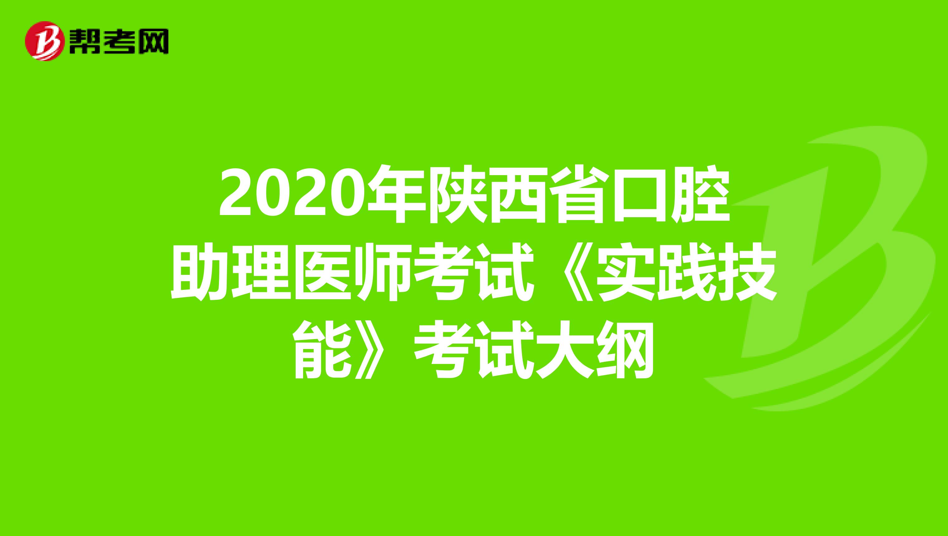 2020年陜西省口腔助理醫(yī)師考試《實(shí)踐技能》考試大綱