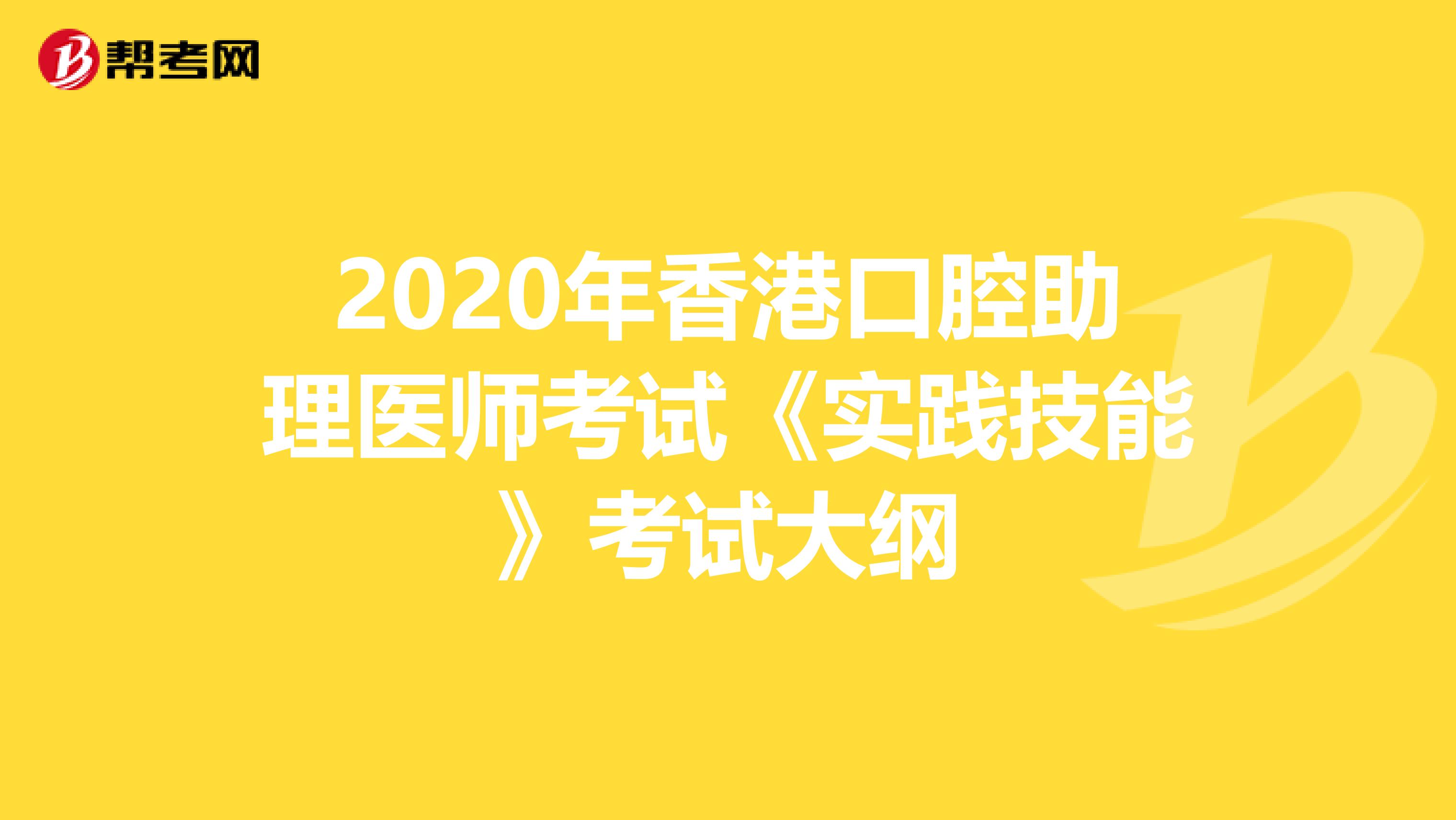 2020年香港口腔助理医师考试《实践技能》考试大纲