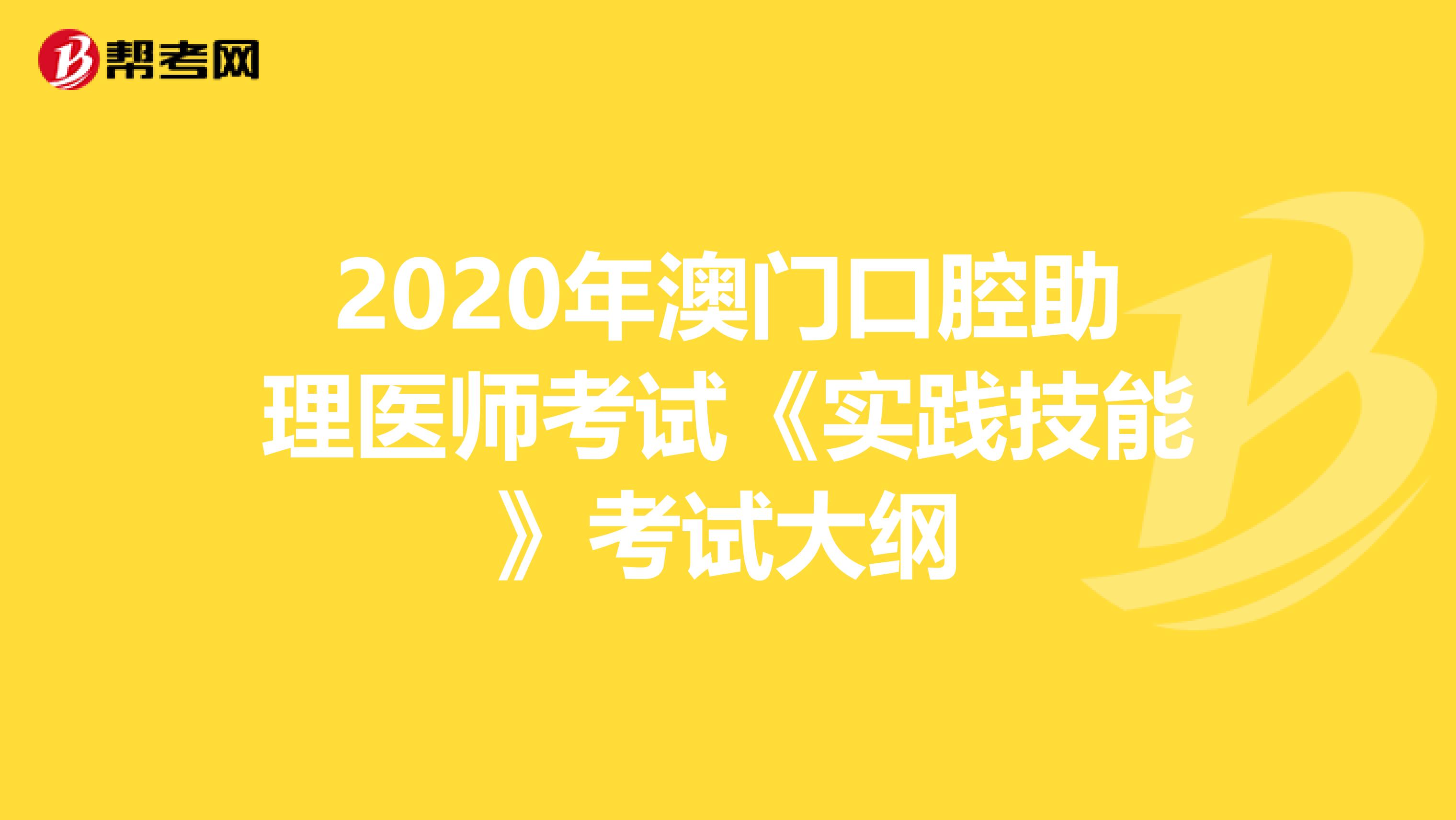 2020年澳门口腔助理医师考试《实践技能》考试大纲