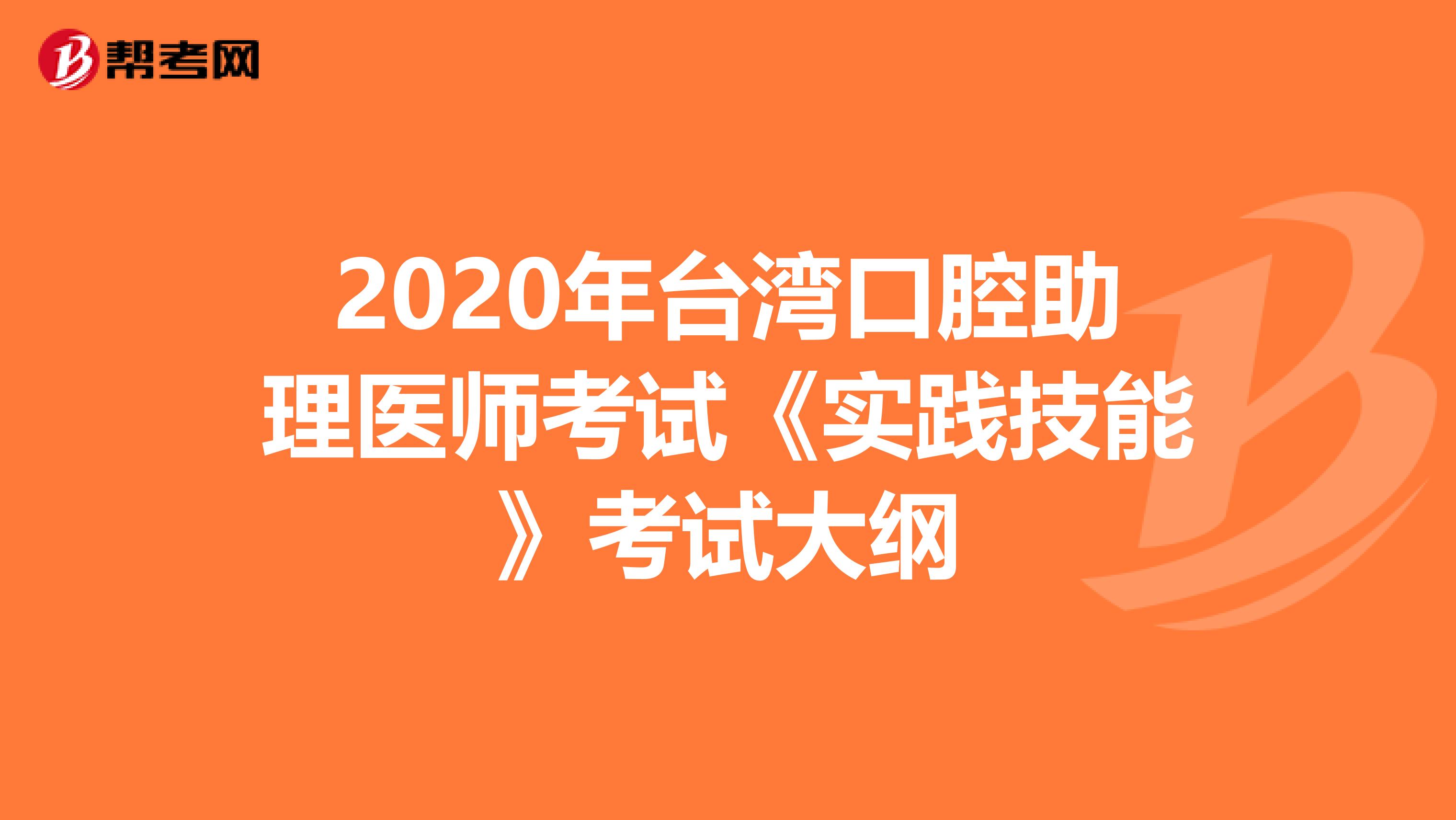 2020年台湾口腔助理医师考试《实践技能》考试大纲