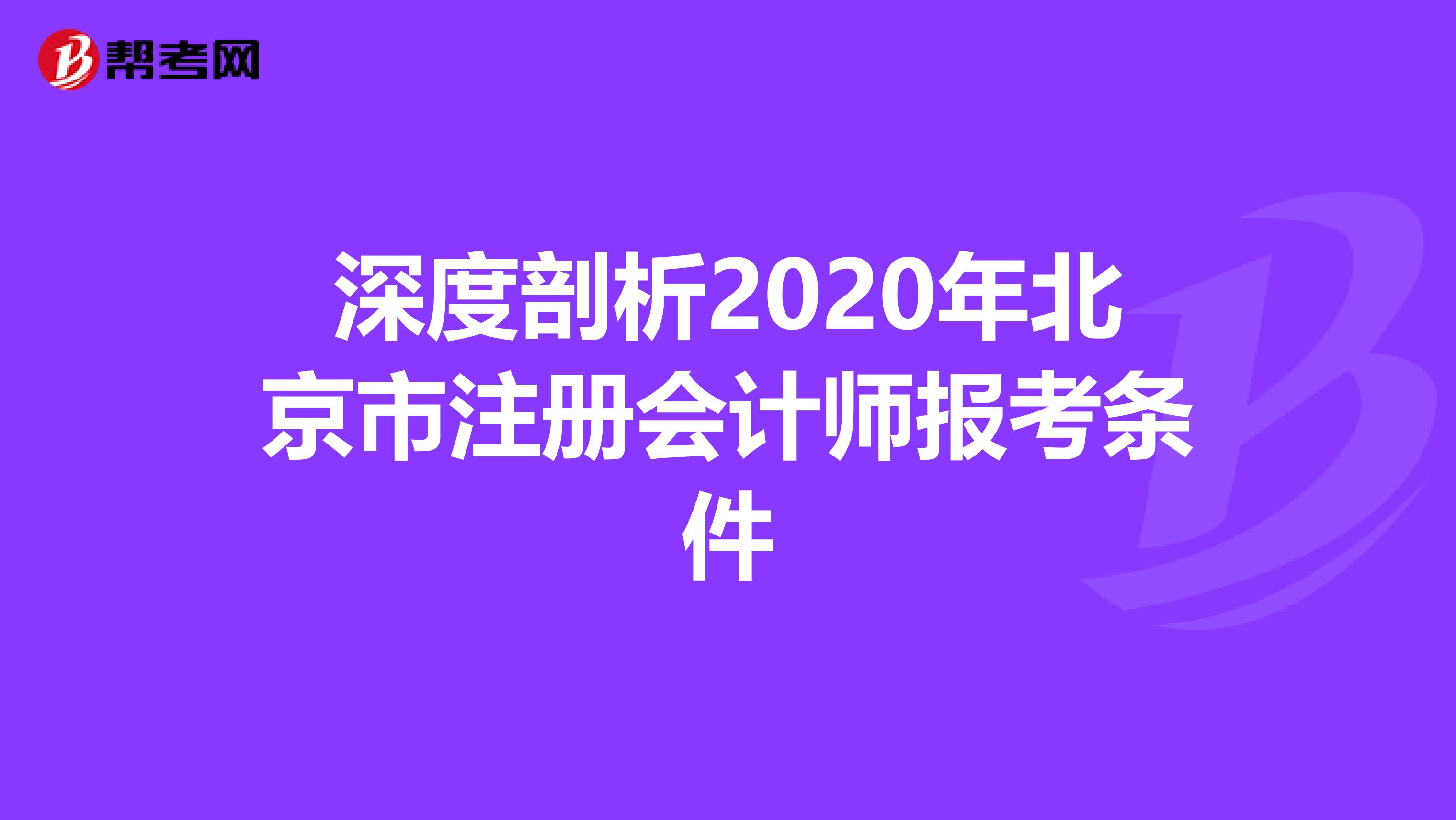 深度剖析2020年北京市注冊會(huì)計(jì)師報(bào)考條件