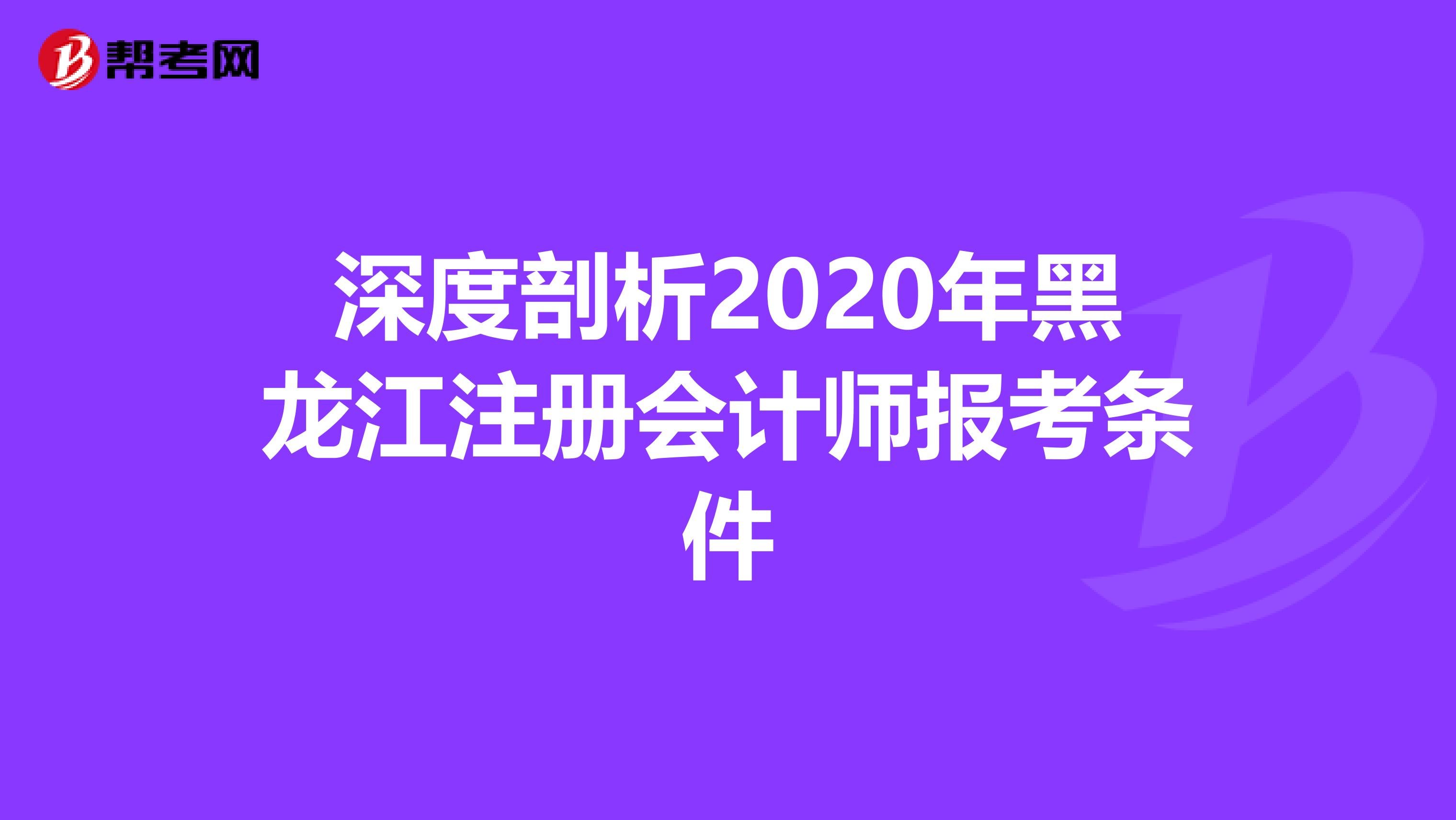 深度剖析2020年黑龍江注冊會計師報考條件