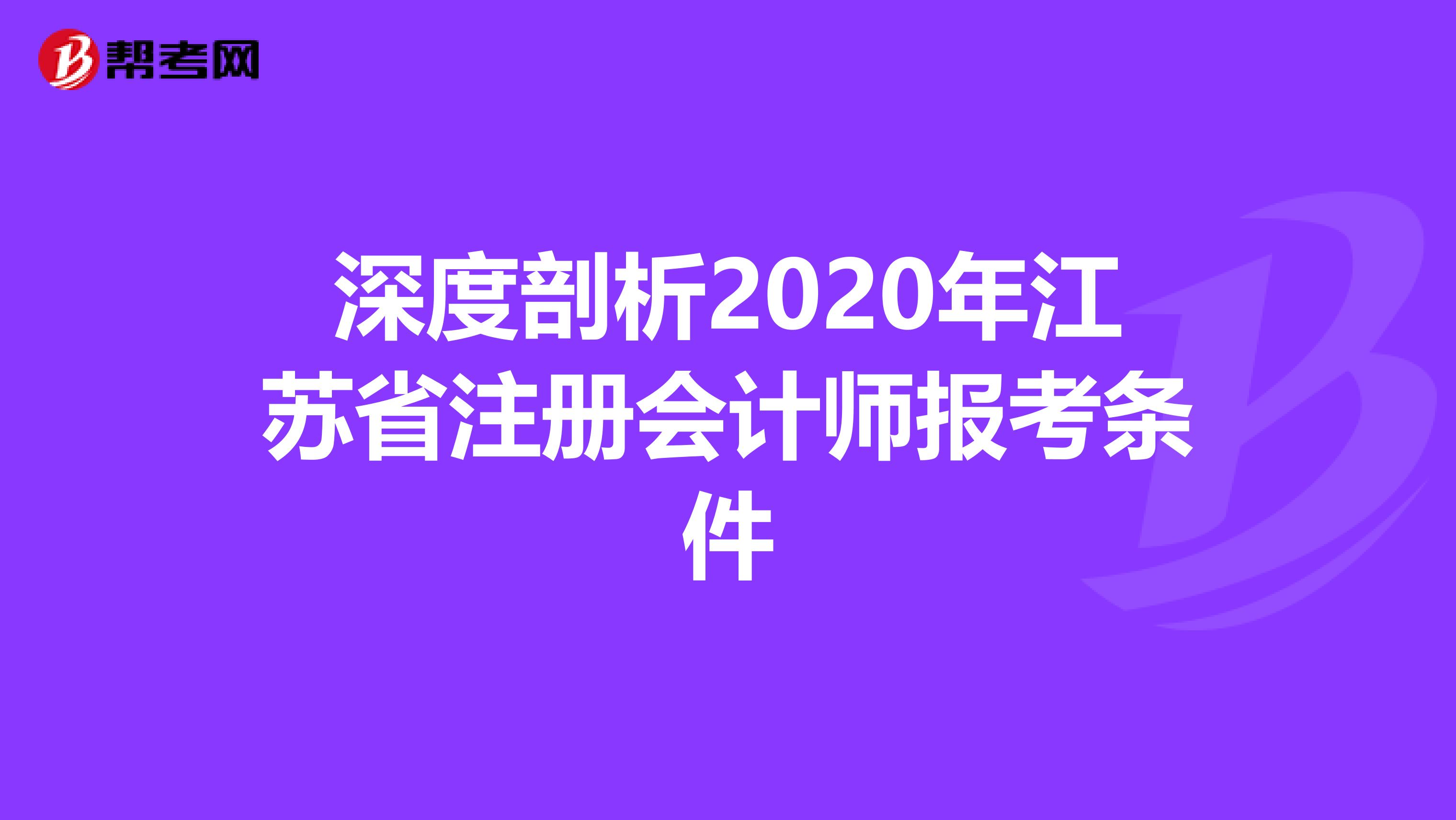深度剖析2020年江蘇省注冊會計師報考條件