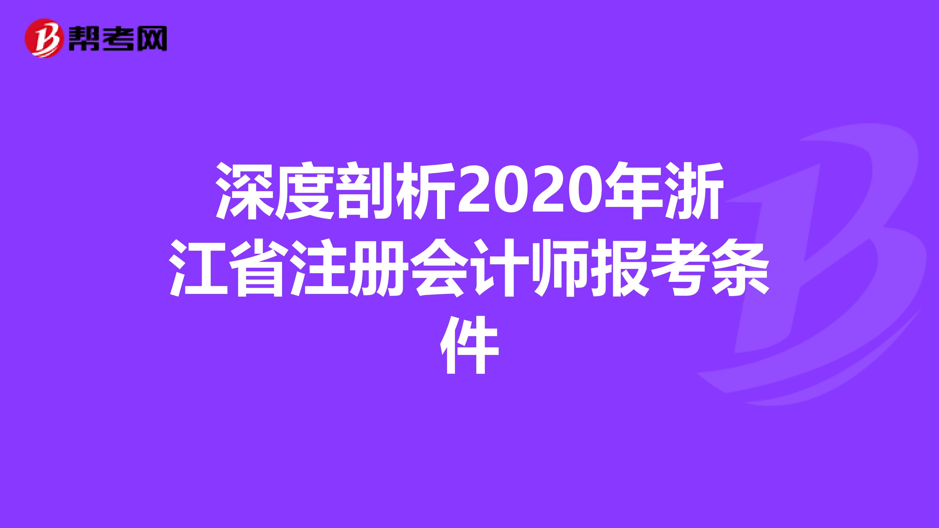 深度剖析2020年浙江省注冊會計師報考條件